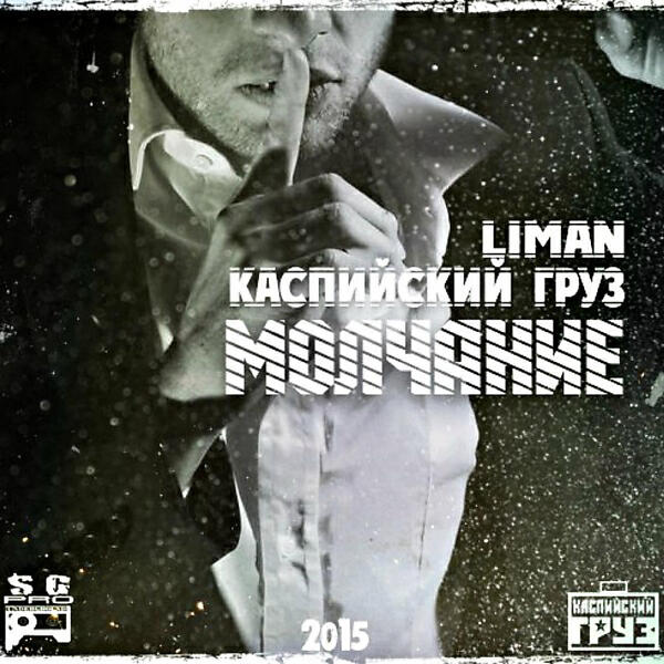 Liman - Молчание