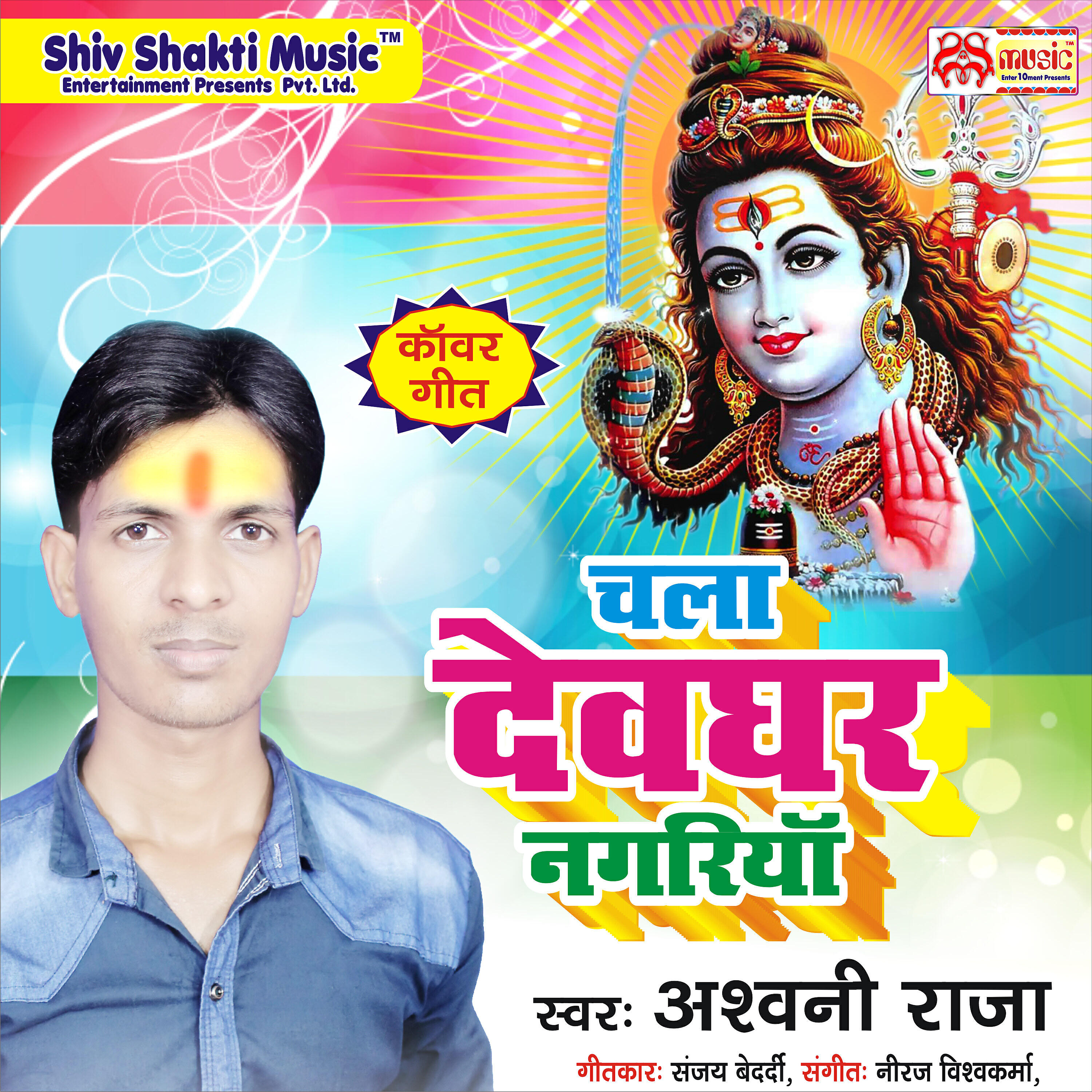 Ashwani Raja - Chala Devghar Nagariya