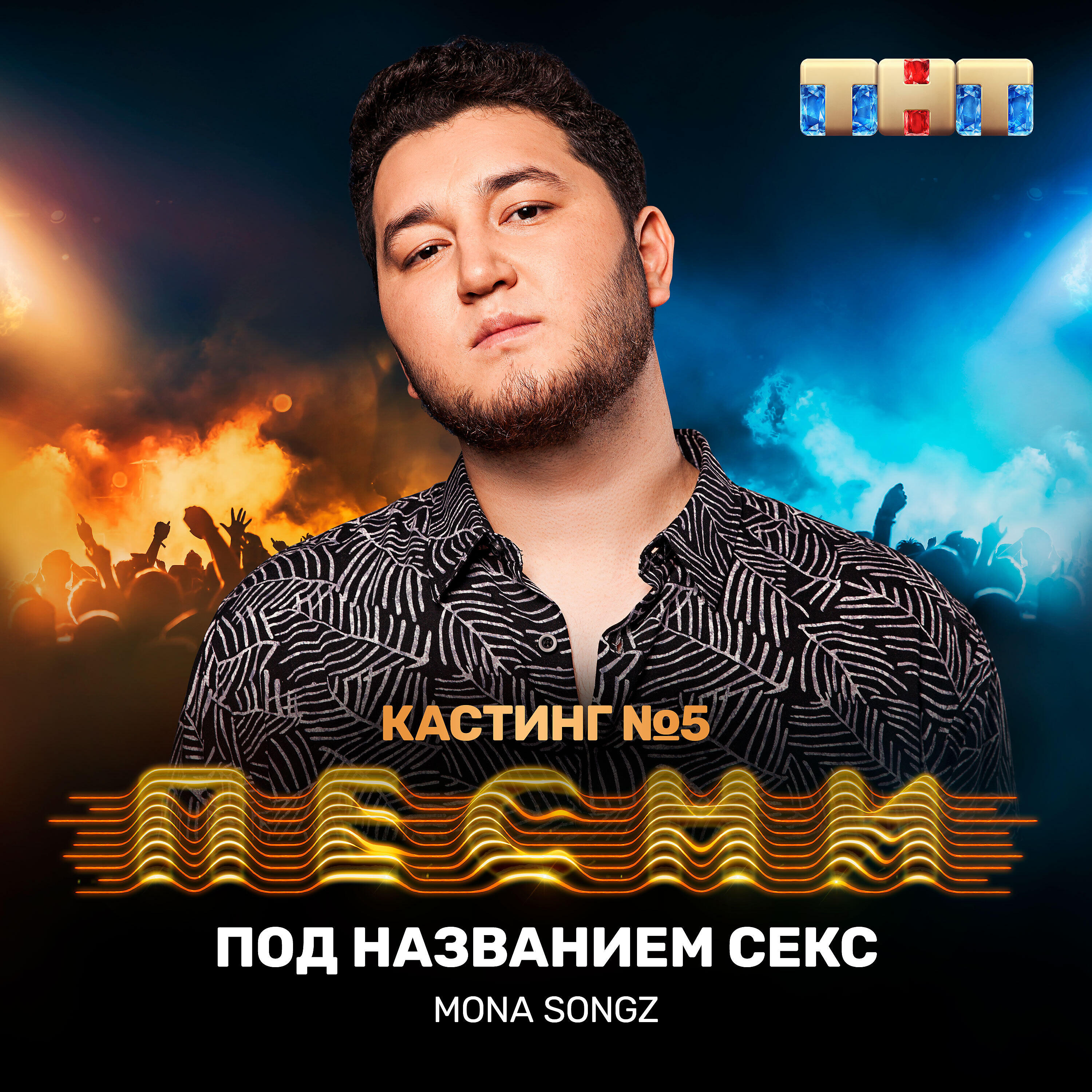 Mona Songz - Под названием секс