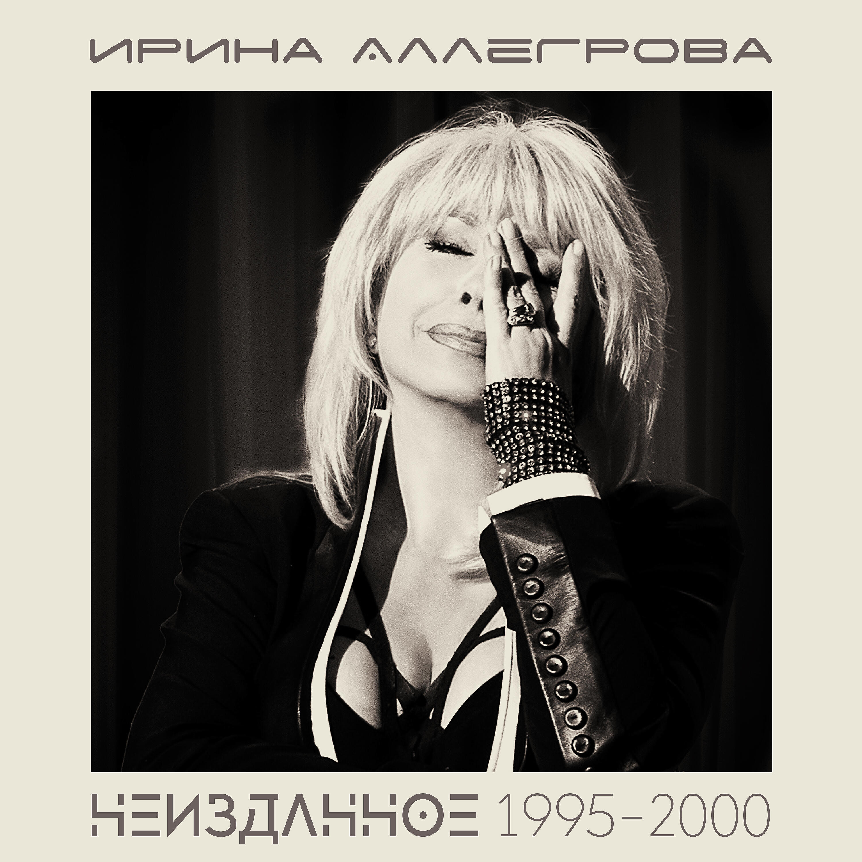 Ирина Аллегрова - Столик на двоих