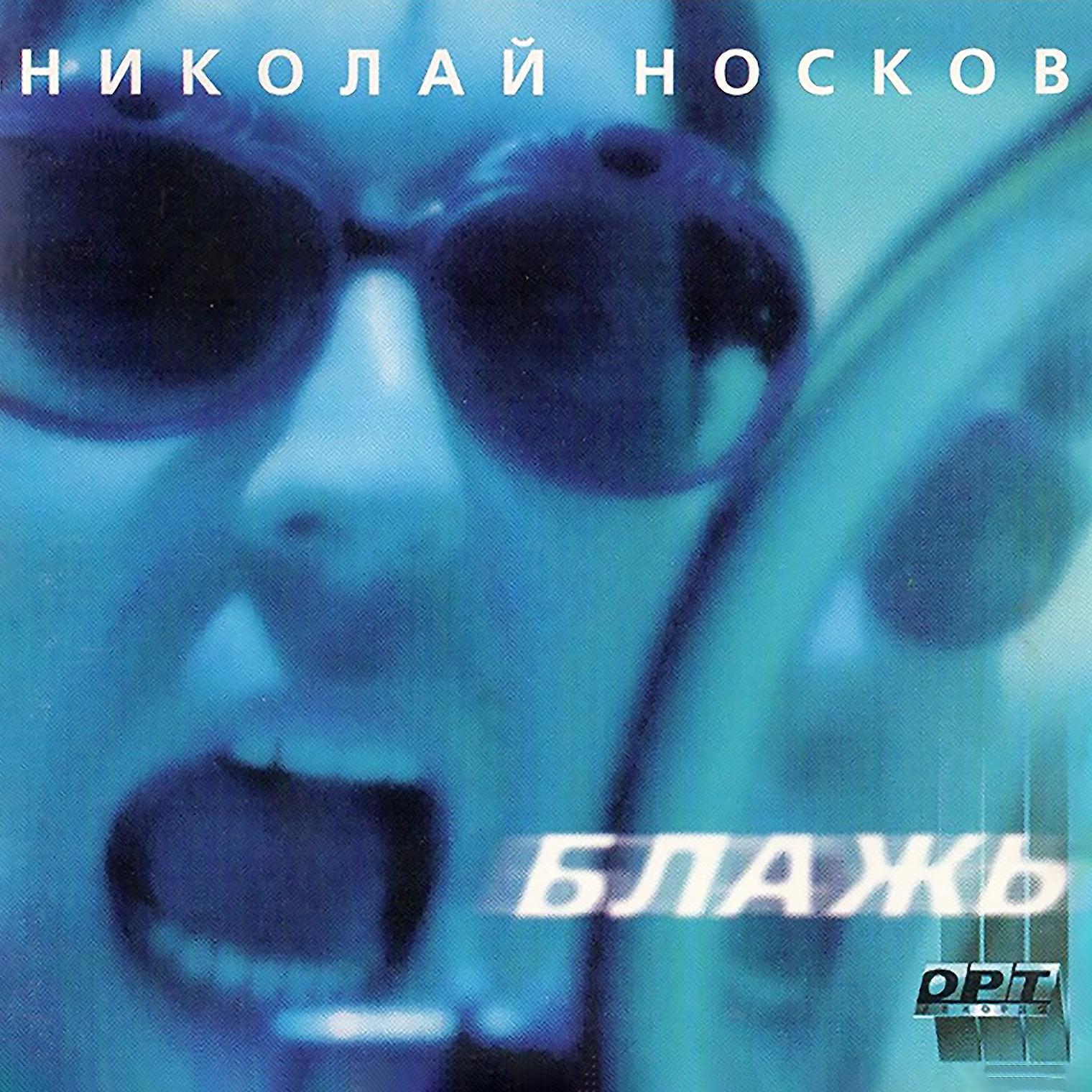 Николай Носков - Блажь