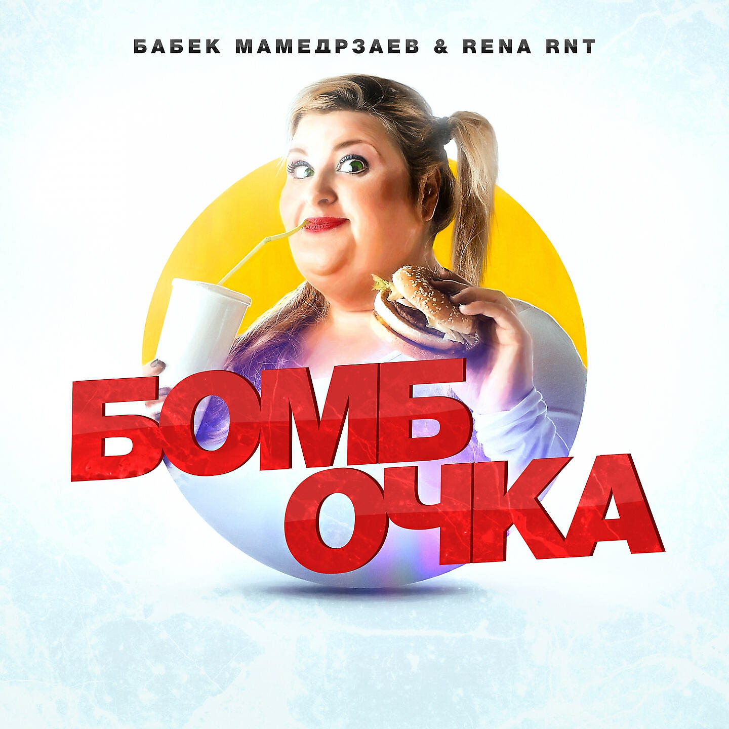 Бабек Мамедрзаев - Бомбочка