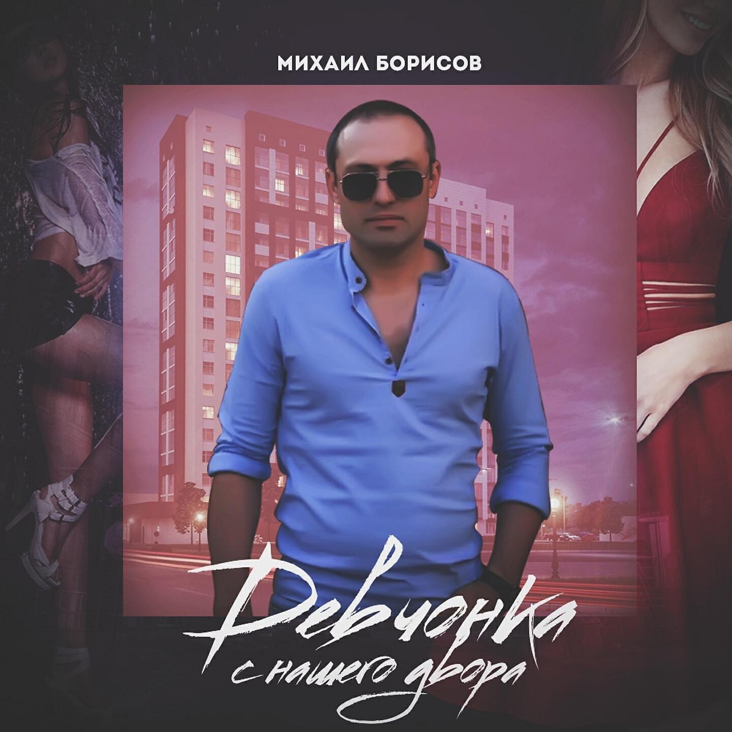 Михаил Борисов - Девчонка с нашего двора