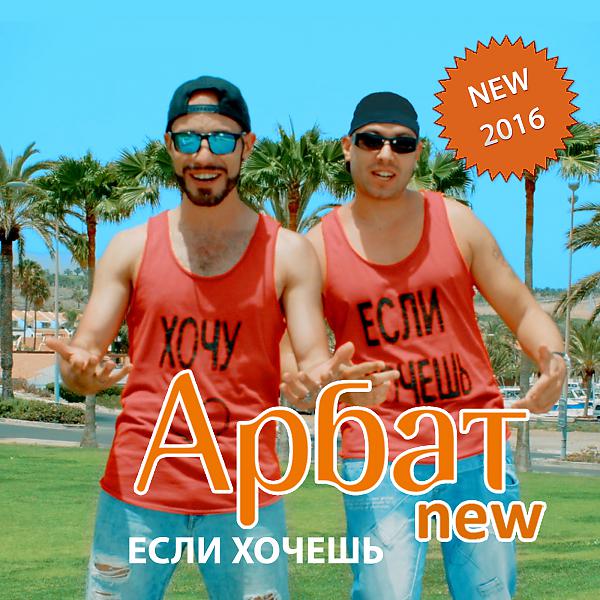 Арбат New - Если хочешь (Acapello)