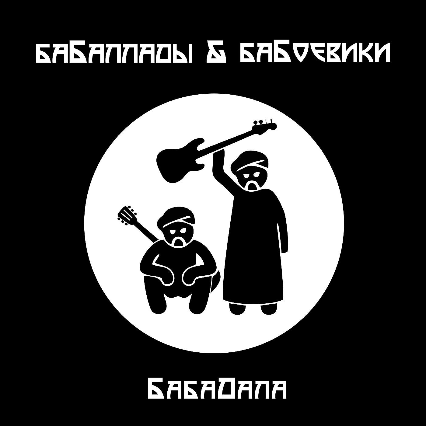 БабаДала - Звёздочка за решеткой