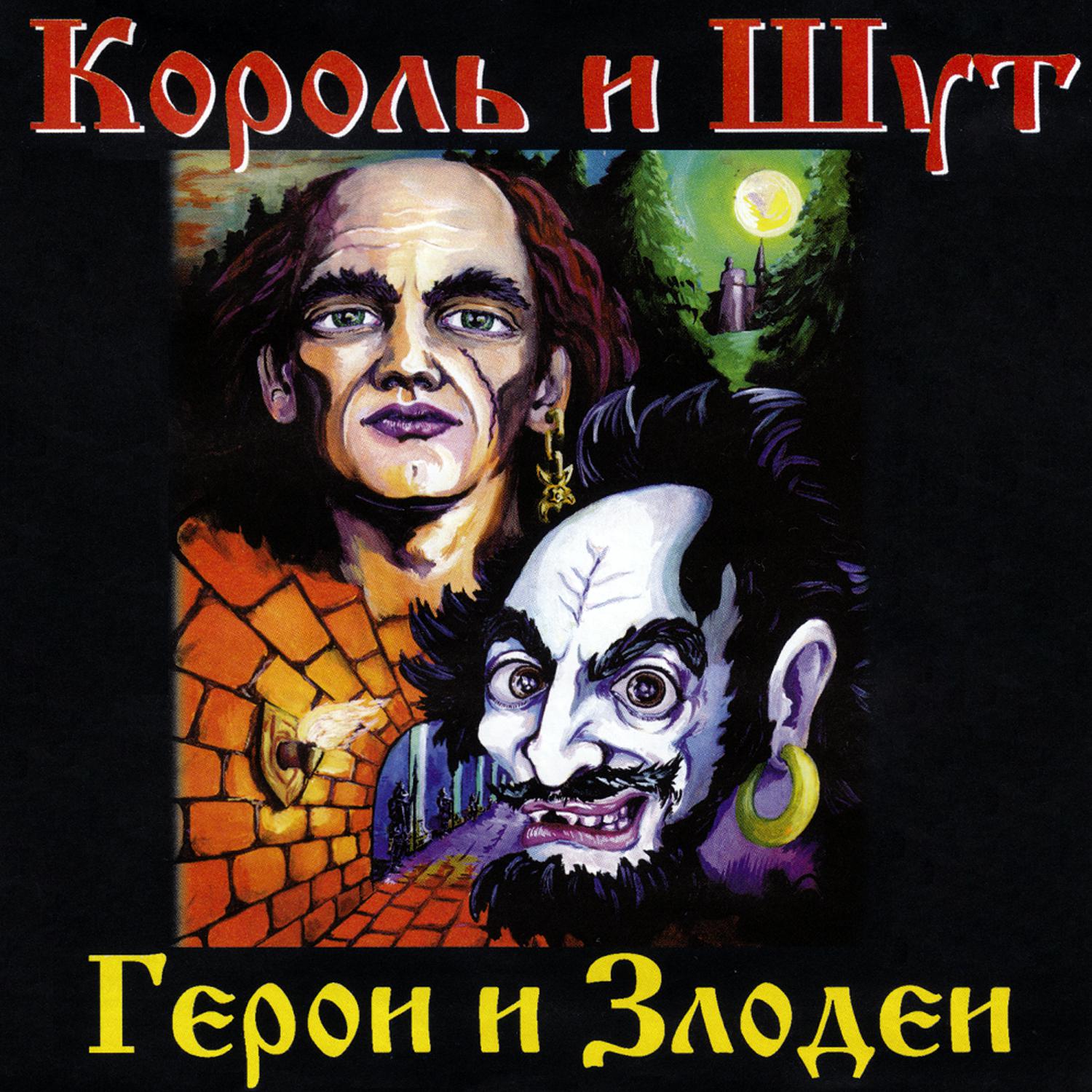 Король и Шут - Воспоминания о былой любви