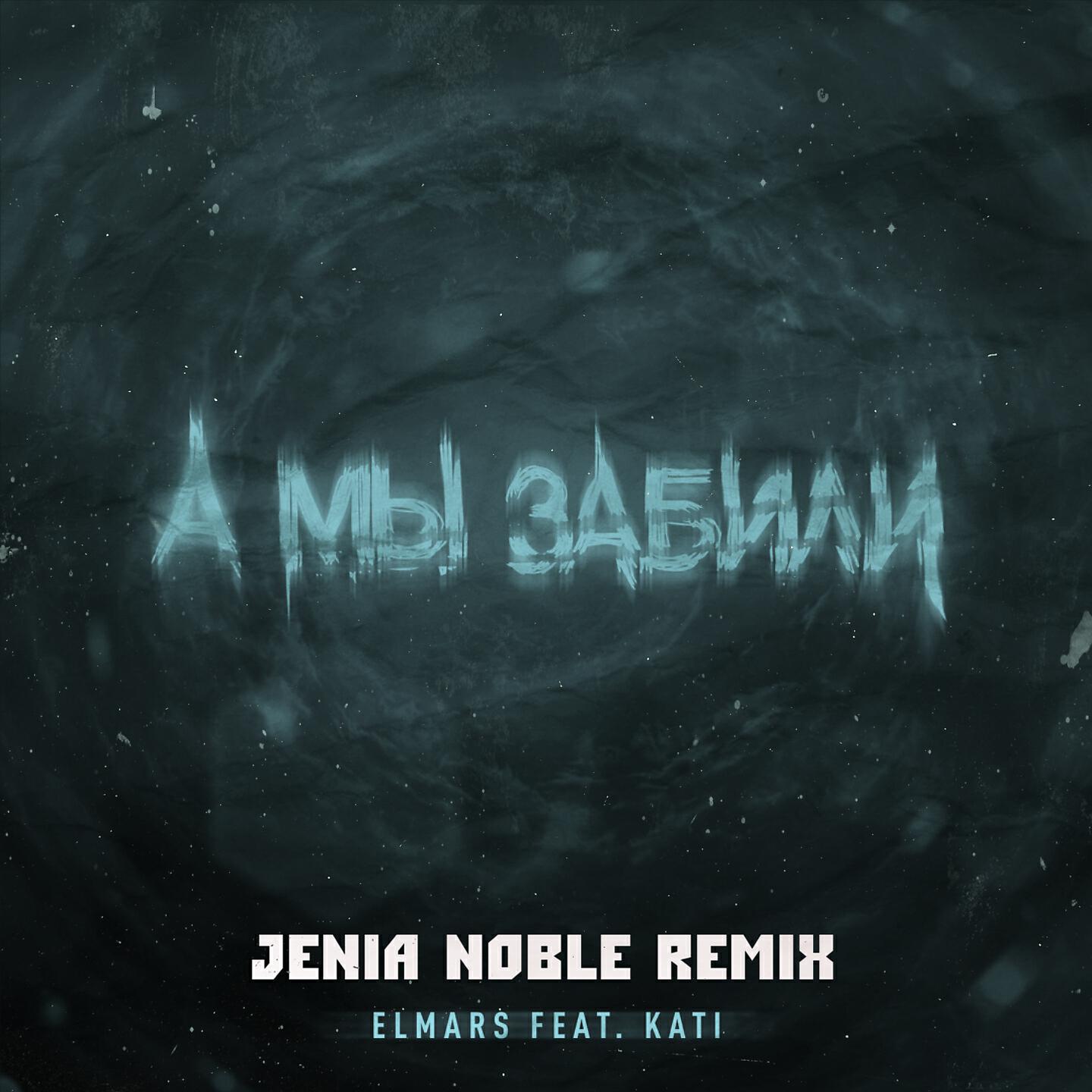 Elmars - А мы забили (Jenia Noble Remix)