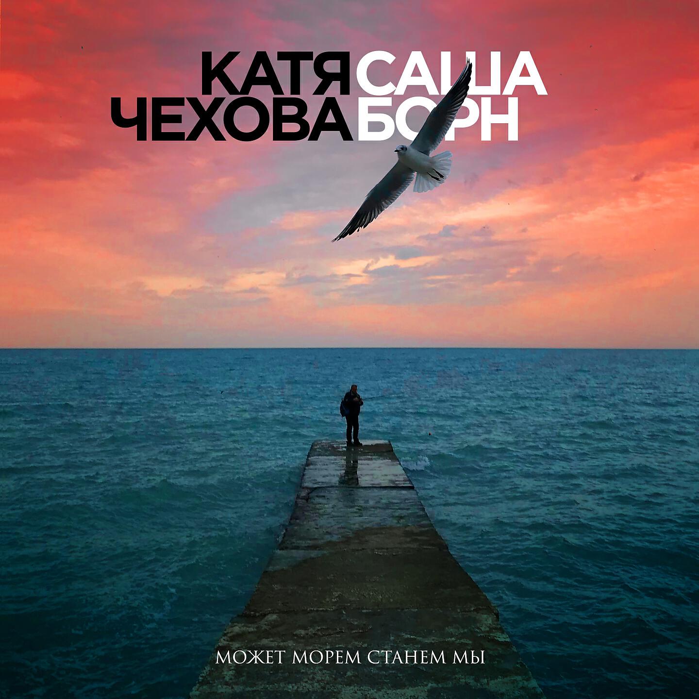 Катя Чехова - Может морем станем мы (Radio Edit)