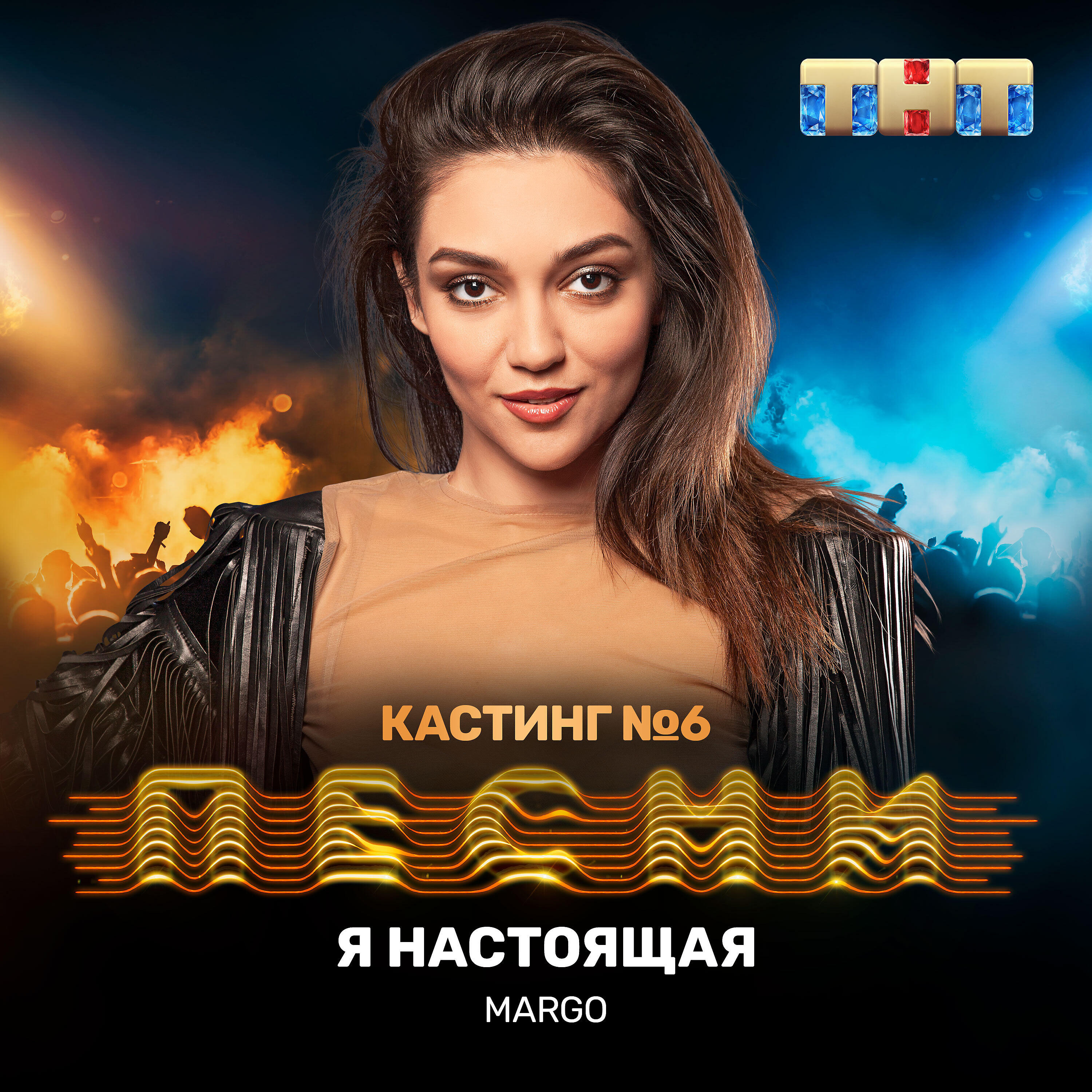 MARGO - Я настоящая