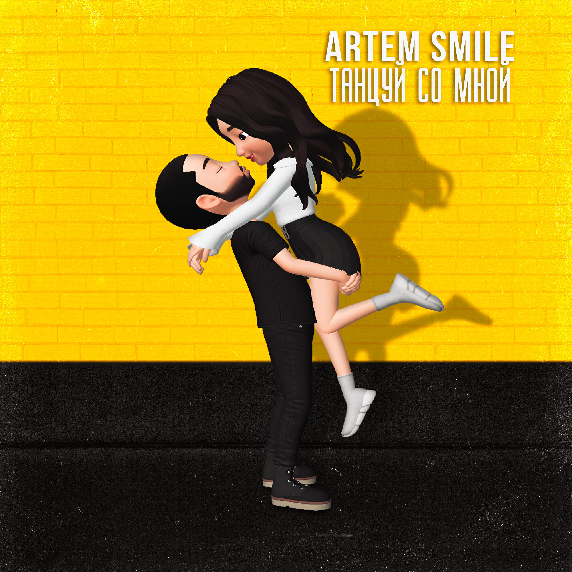 Artem Smile - Танцуй со мной