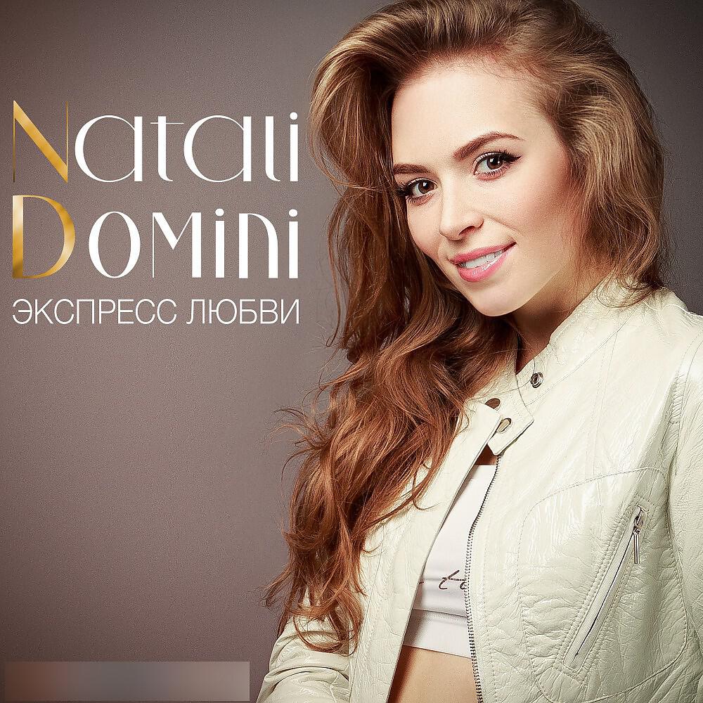 Natali Domini - Когда-Нибудь