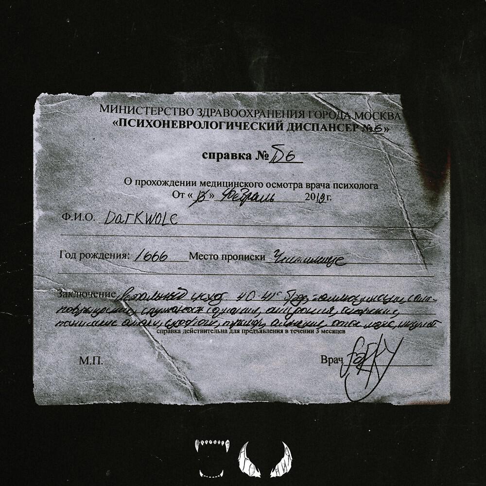 DARKWOLE - Только по рецепту