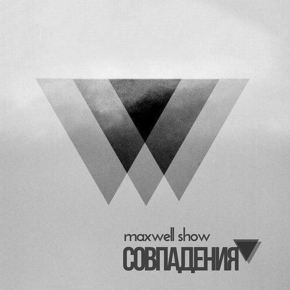 MAXWELL SHOW - Совпадения
