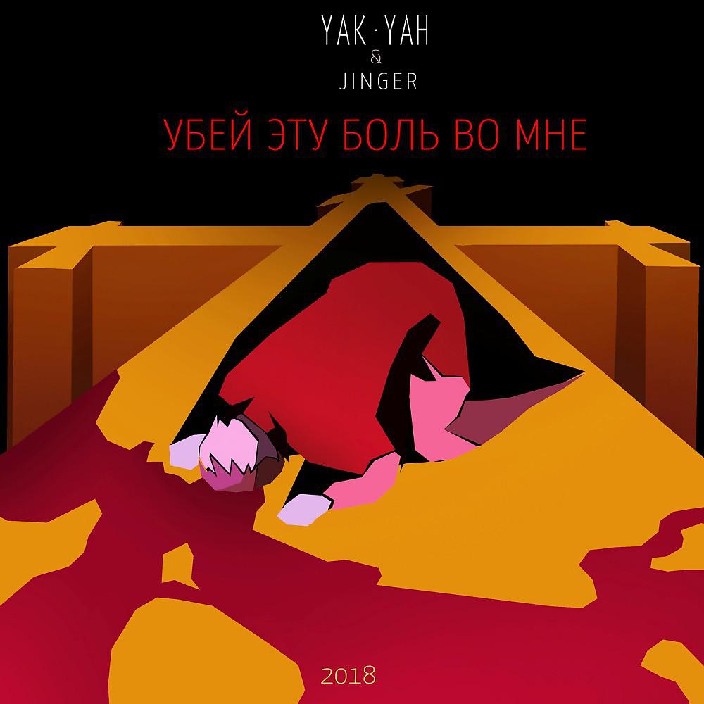 Yak-Yah - Ο Κύριος μού και Θεός μού