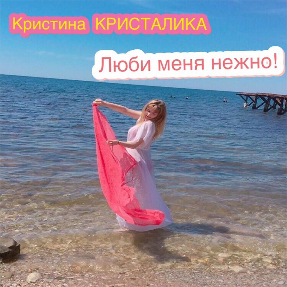 Кристина КРИСТАЛИКА - Люби меня нежно (Original Mix)