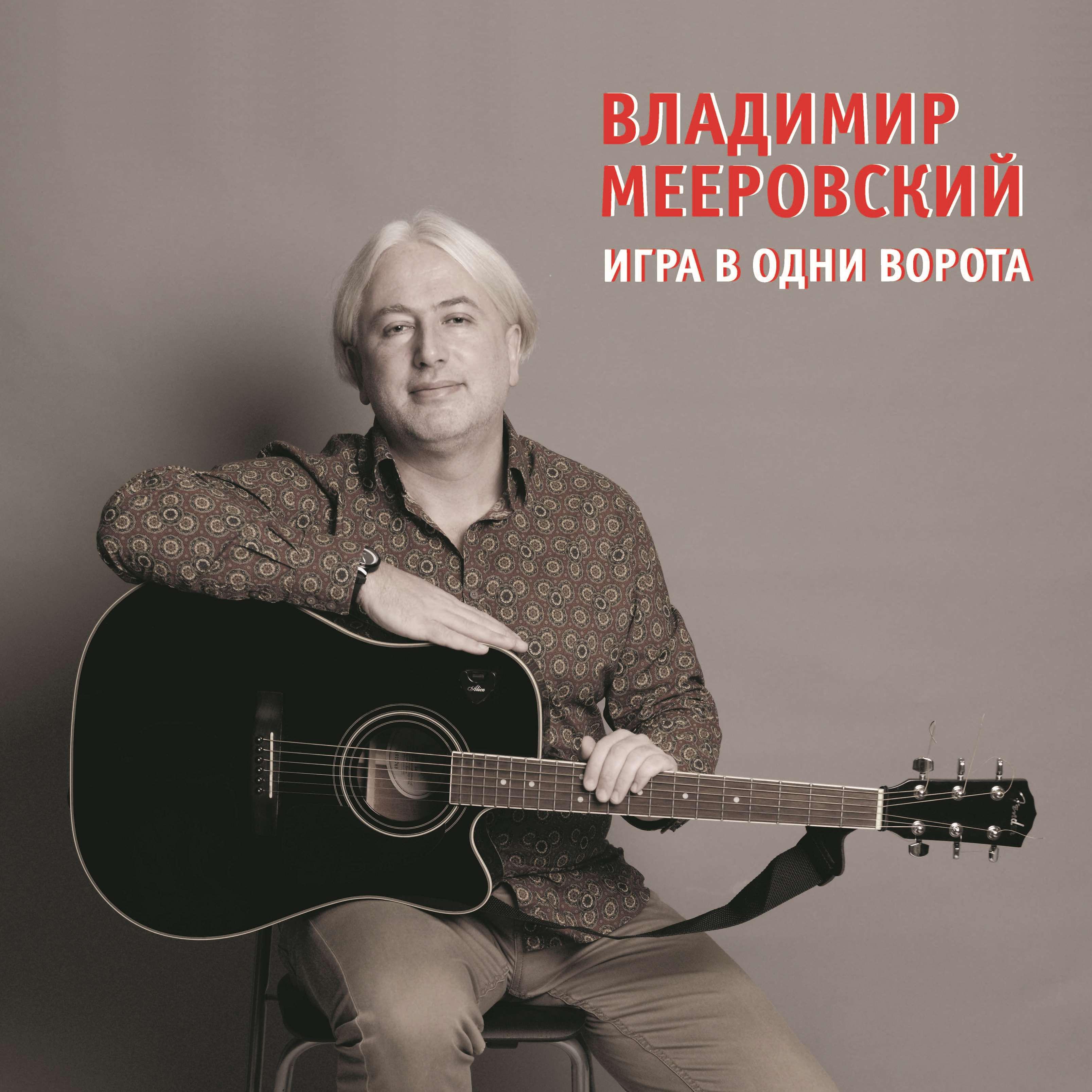 Владимир Мееровский - Мир исполненный печали