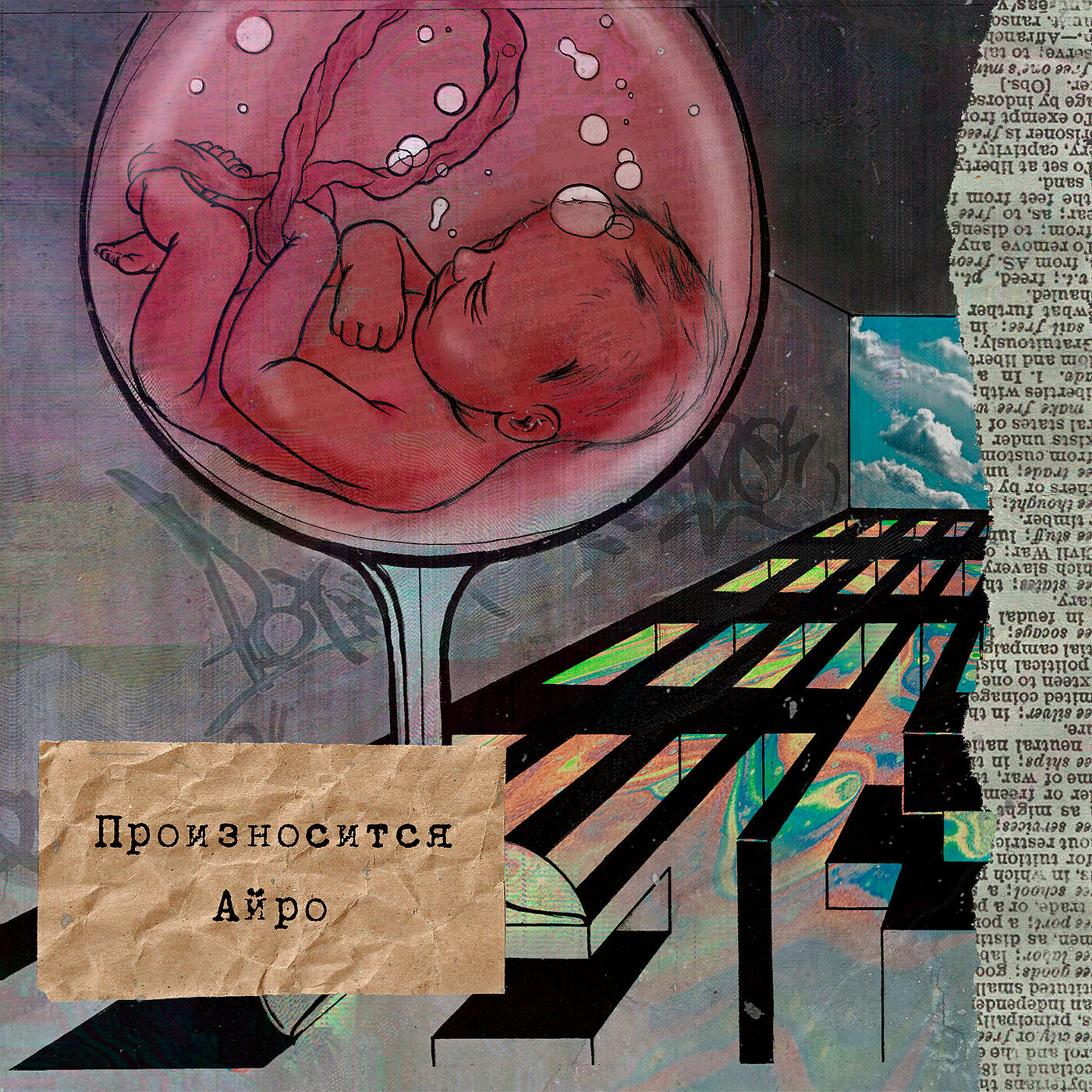 IROH - Страх и Ненависть