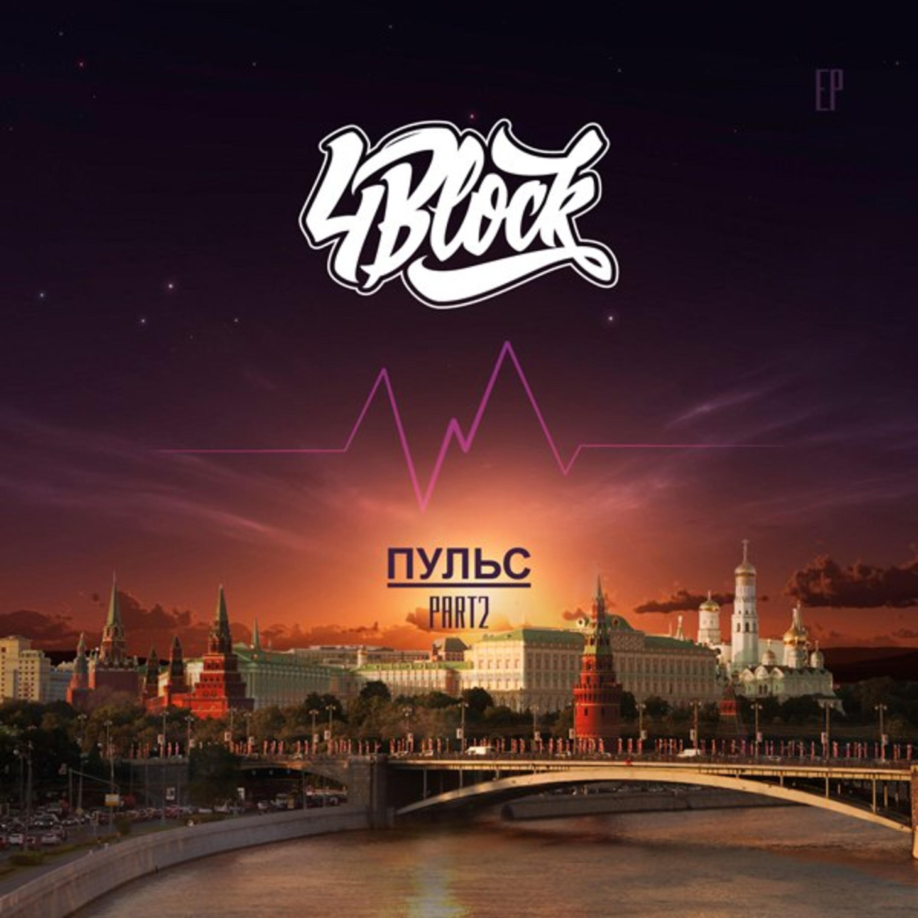 4BLOCK - Тет-А-Тет