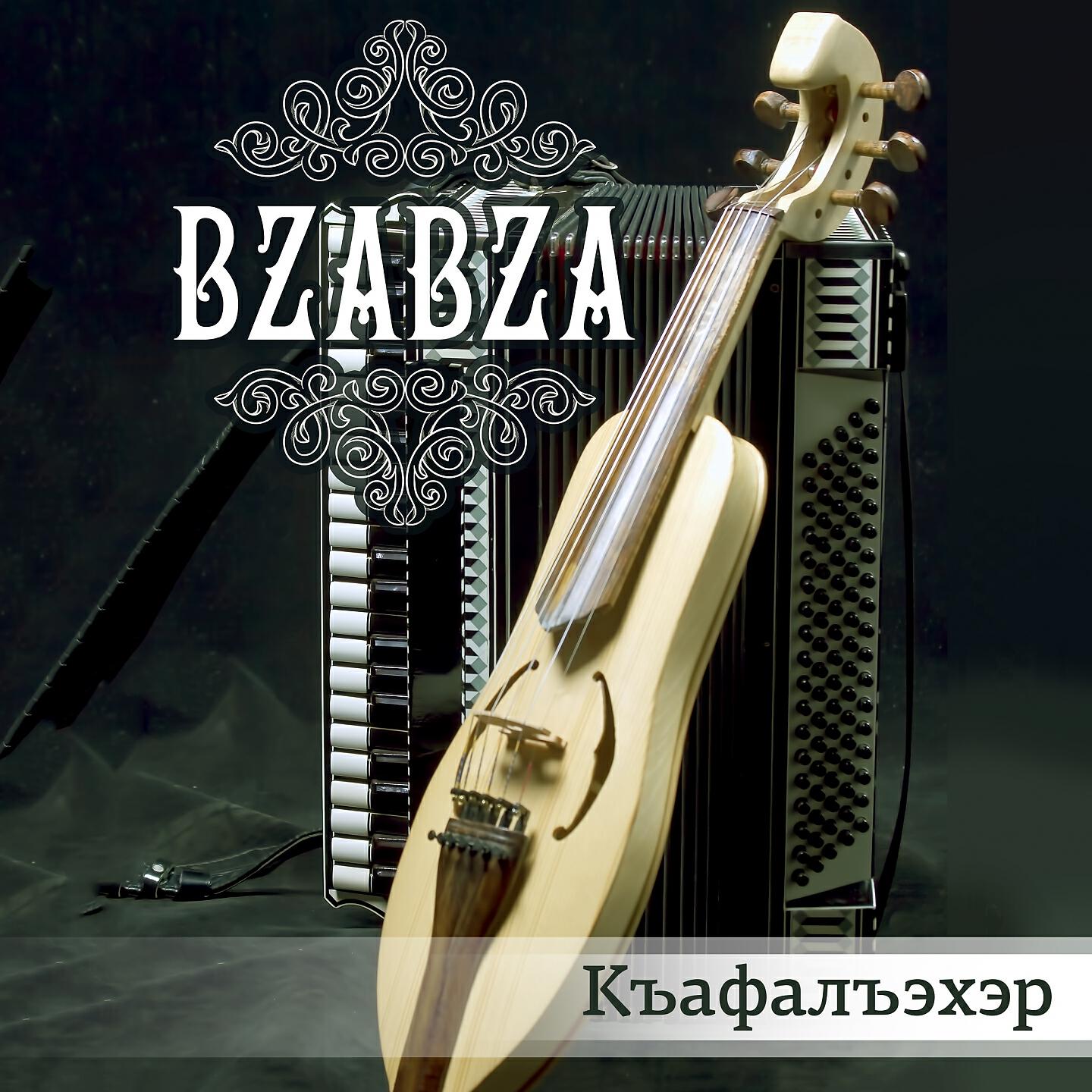 Постер альбома Къафалъэхэр