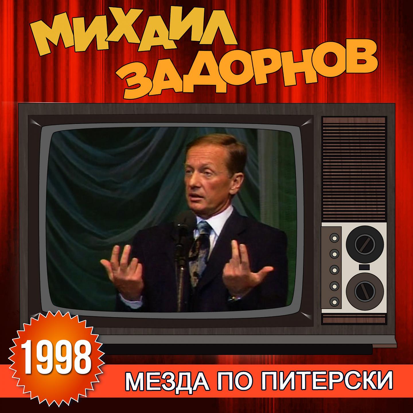 Михаил Задорнов - Чем тупее народ, тем он лучше живёт