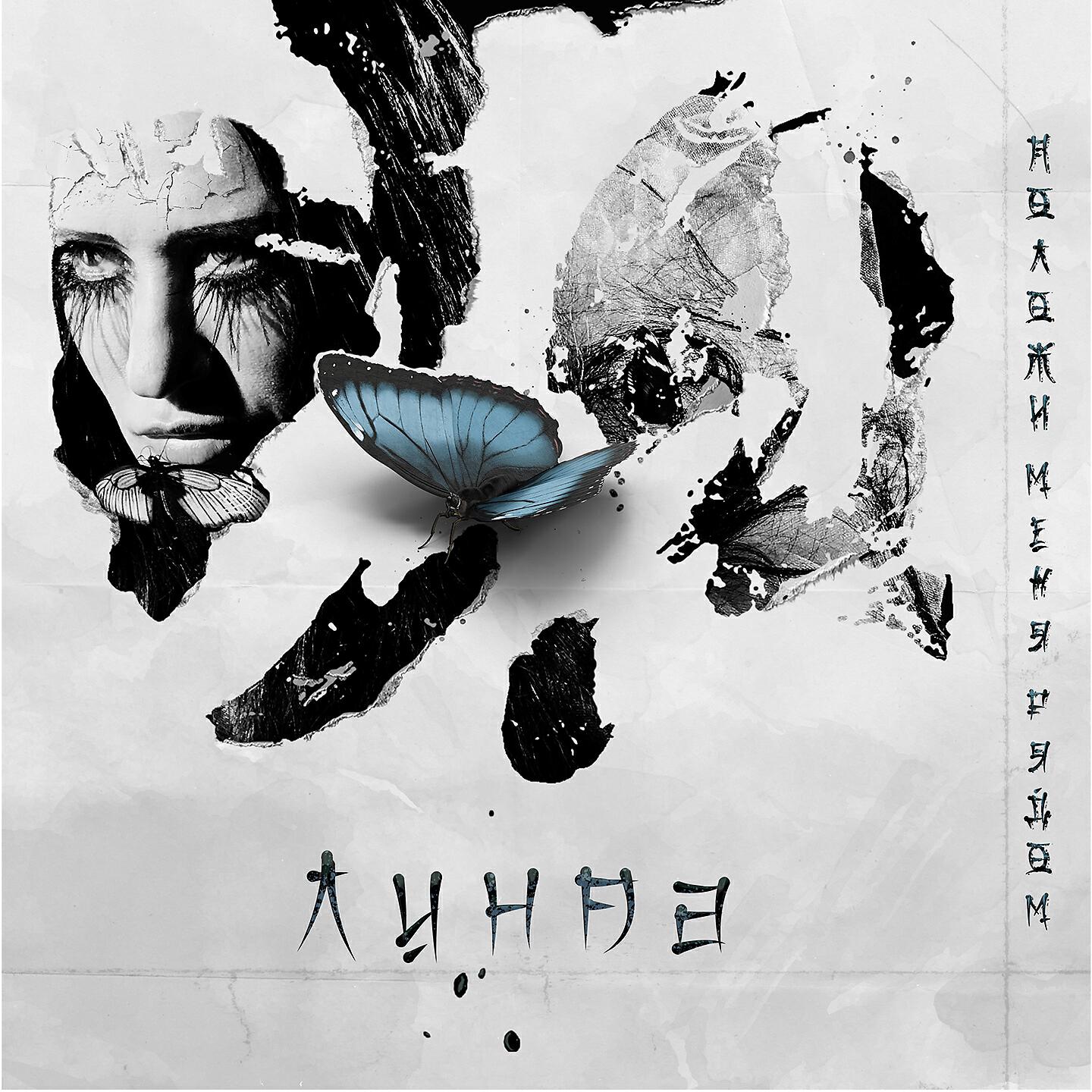 Линда - Положи меня рядом (Single Version)