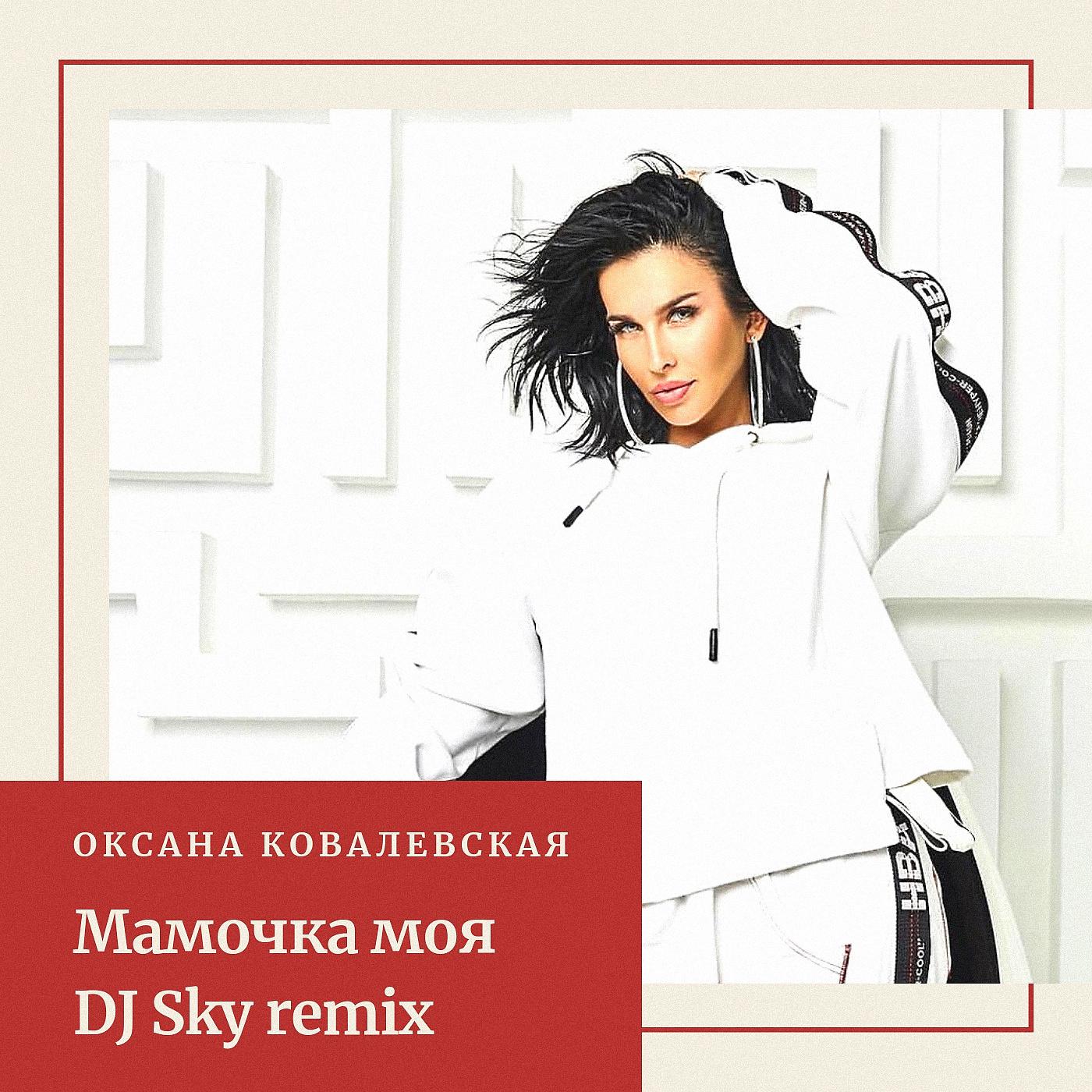 Постер альбома Мамочка моя (DJ Sky Remix)