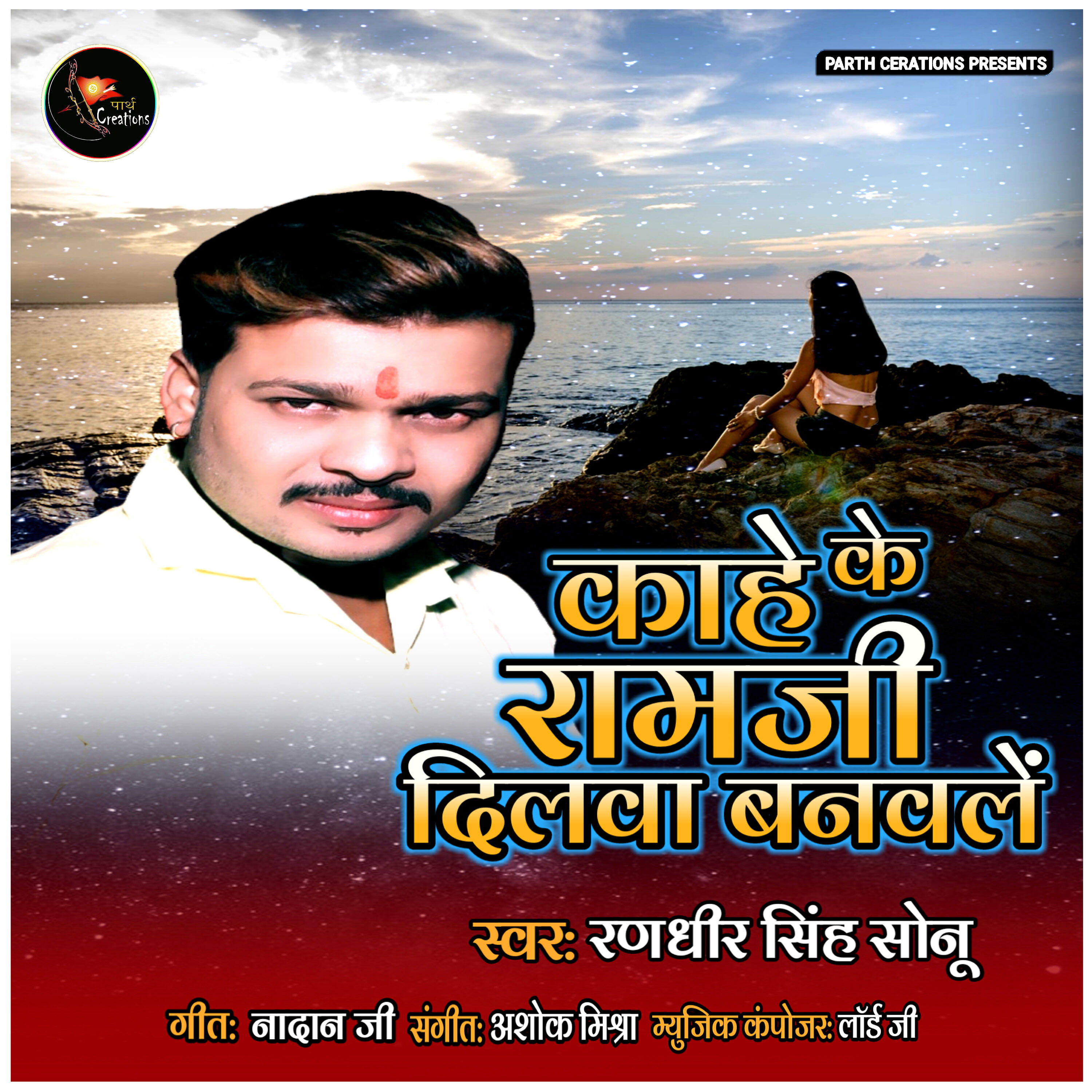 Randhir Singh Sonu - Kahe Ke Ramji Dilawa Banawale