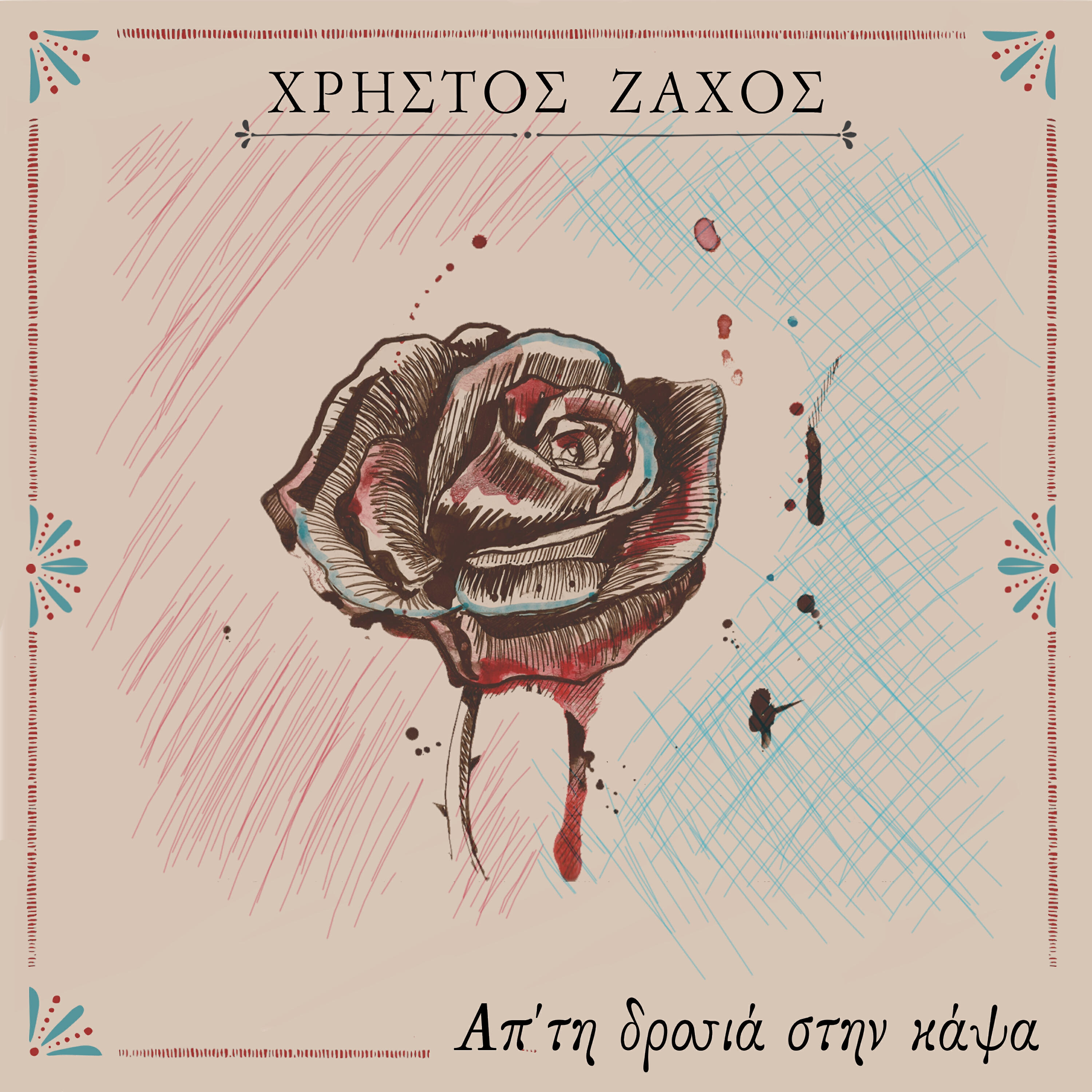Christos Zachos - De Se Fovizei Tipota