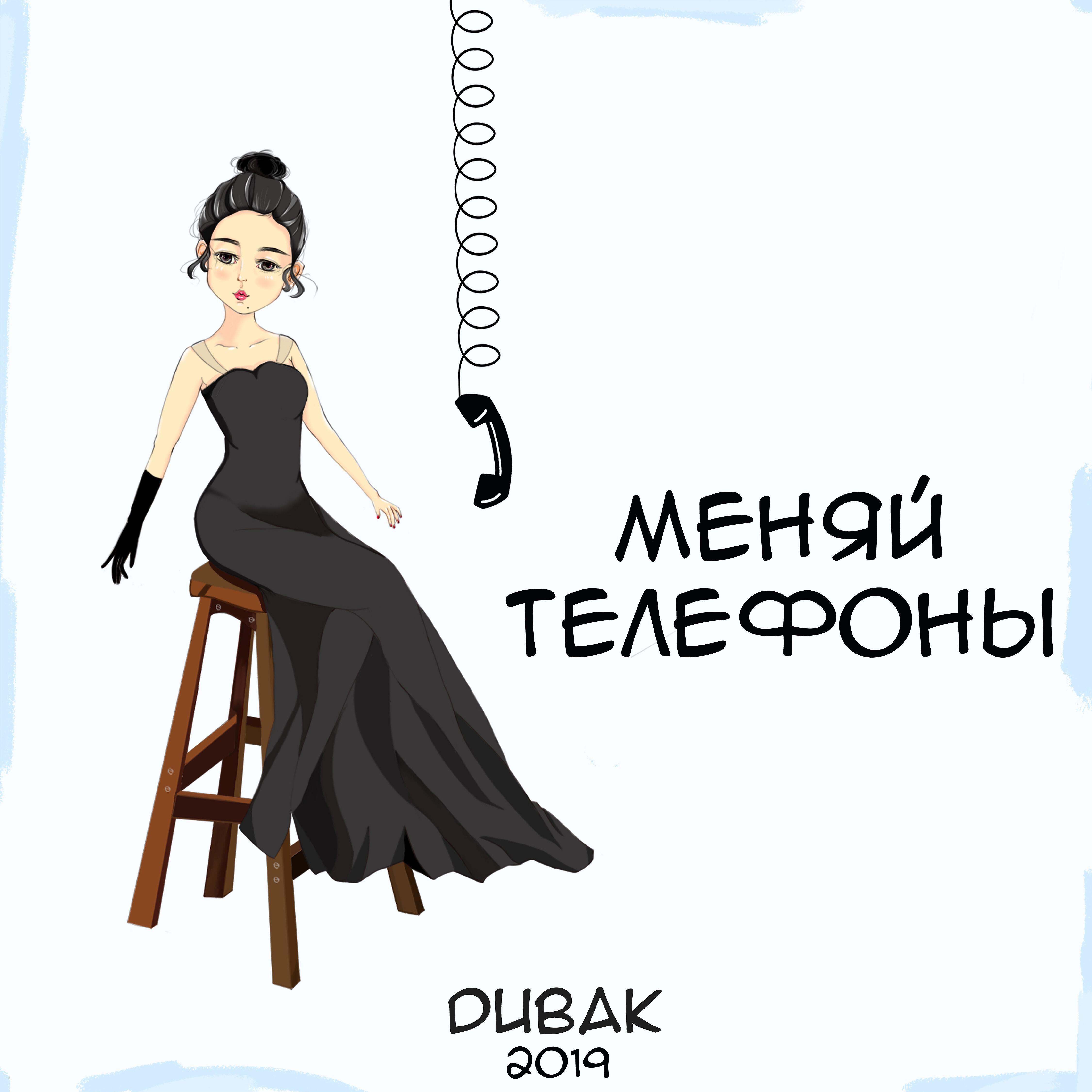 Dubak - Меняй телефоны