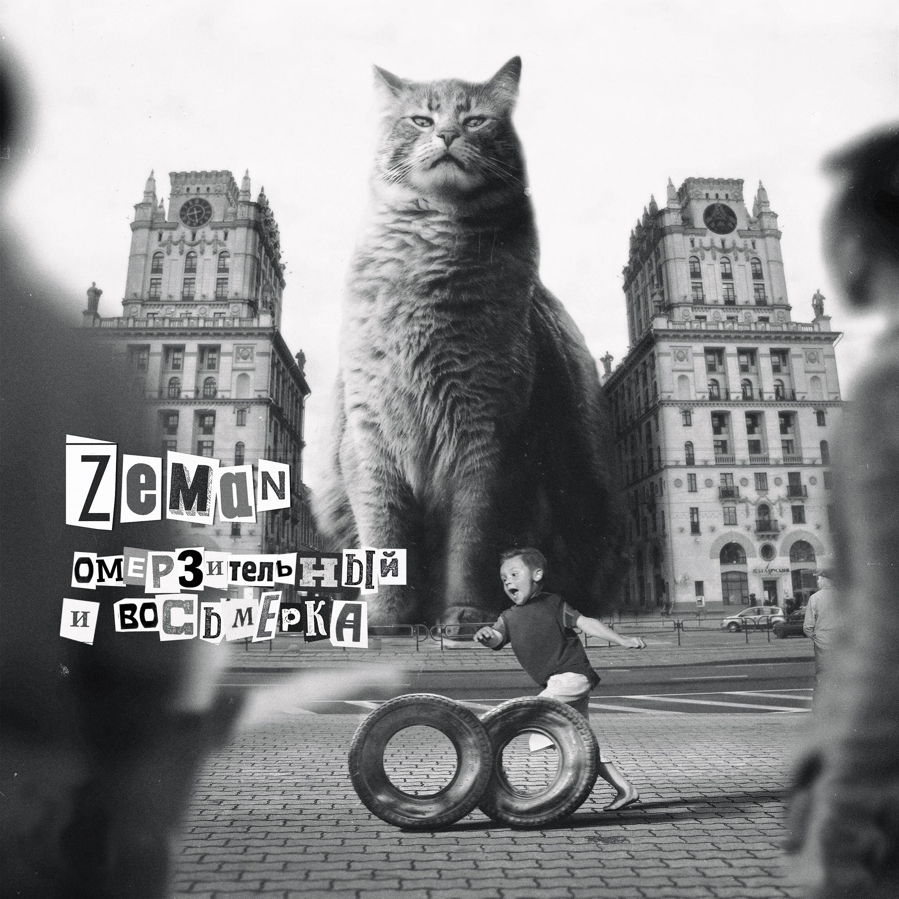 Zeman - Знак качества (feat. Никита Мастяк)