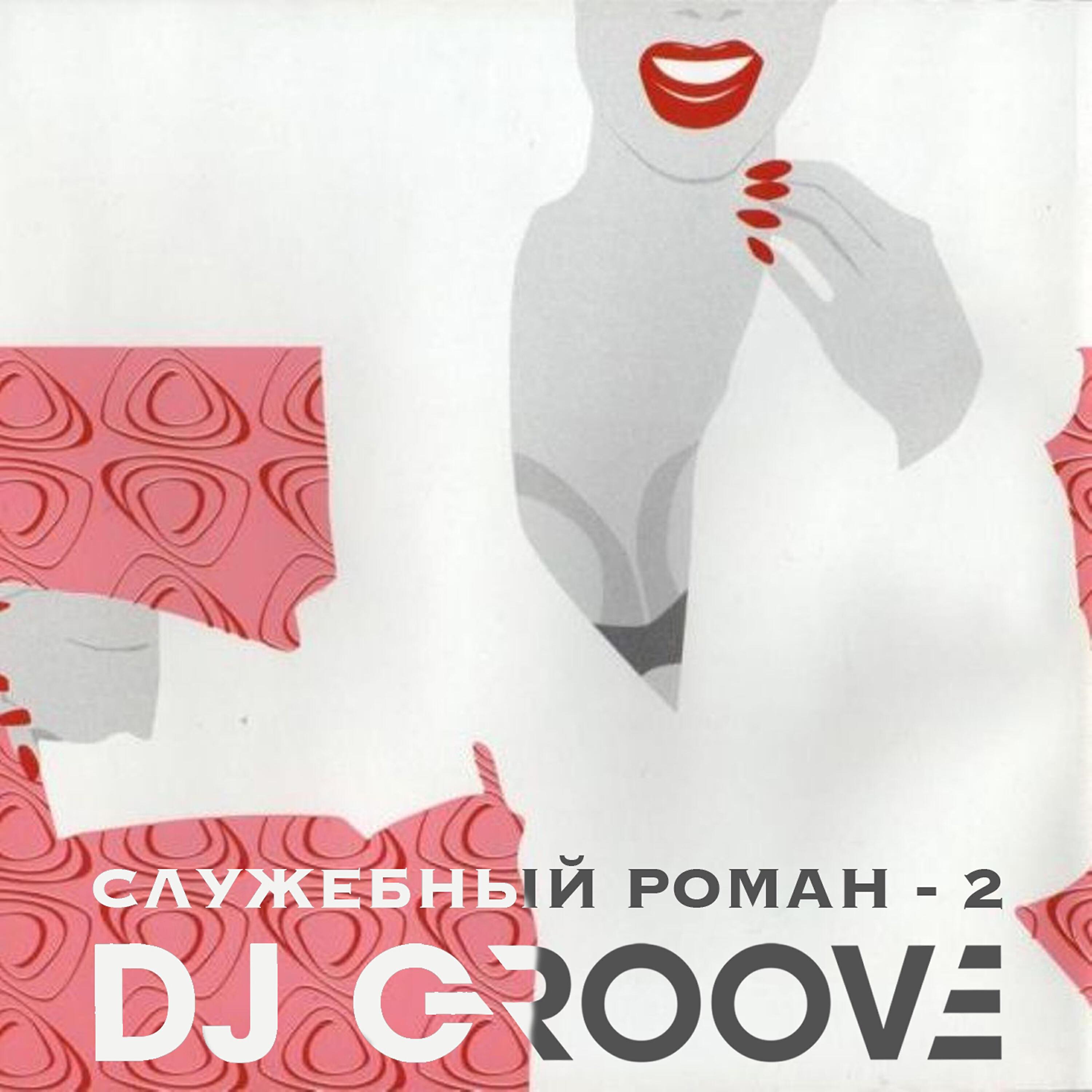 DJ Groove - Утро ( из к/ф 