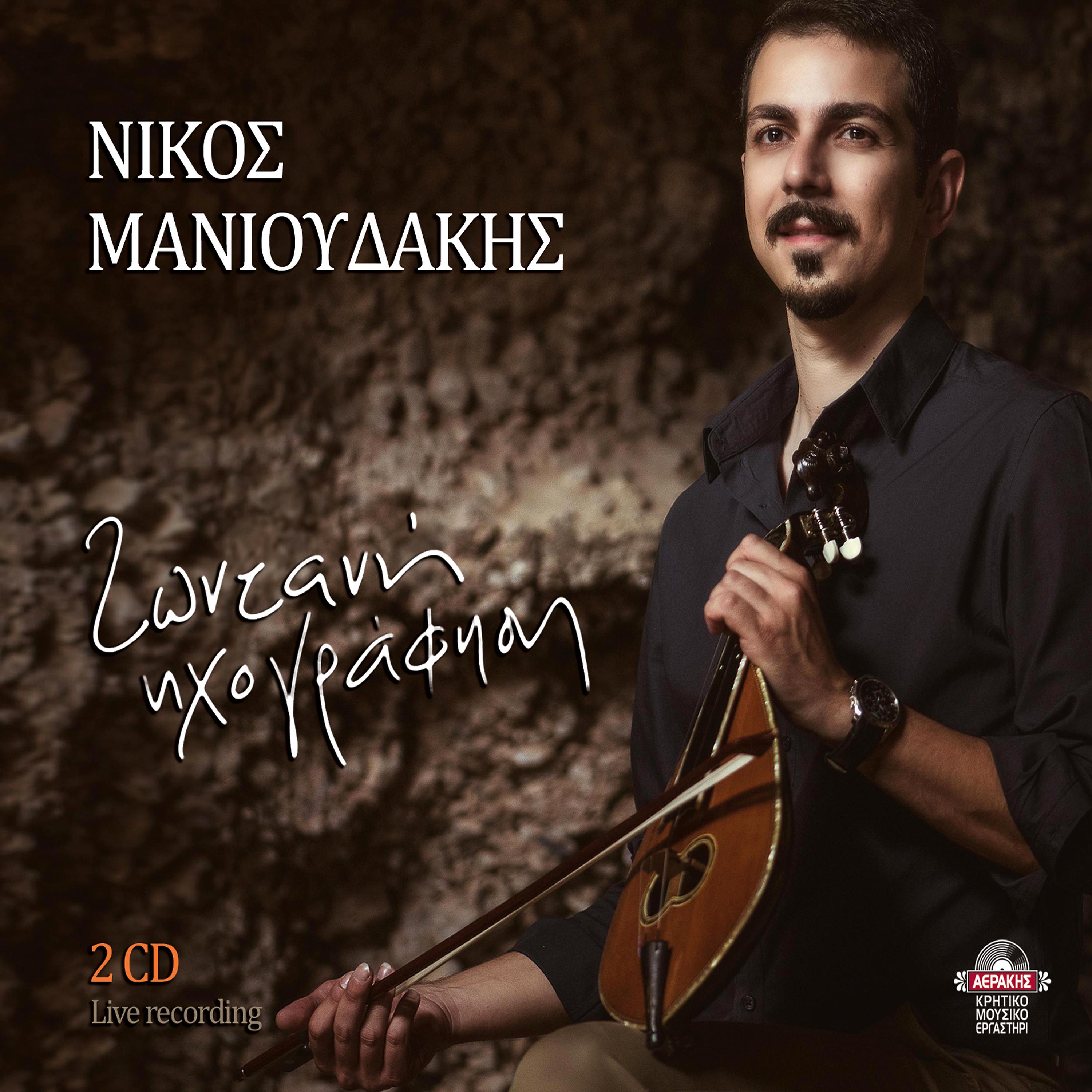 Nikos Manioudakis - Nihtopouli / Pono glikia manoula mou / Monopati monopati (Live)