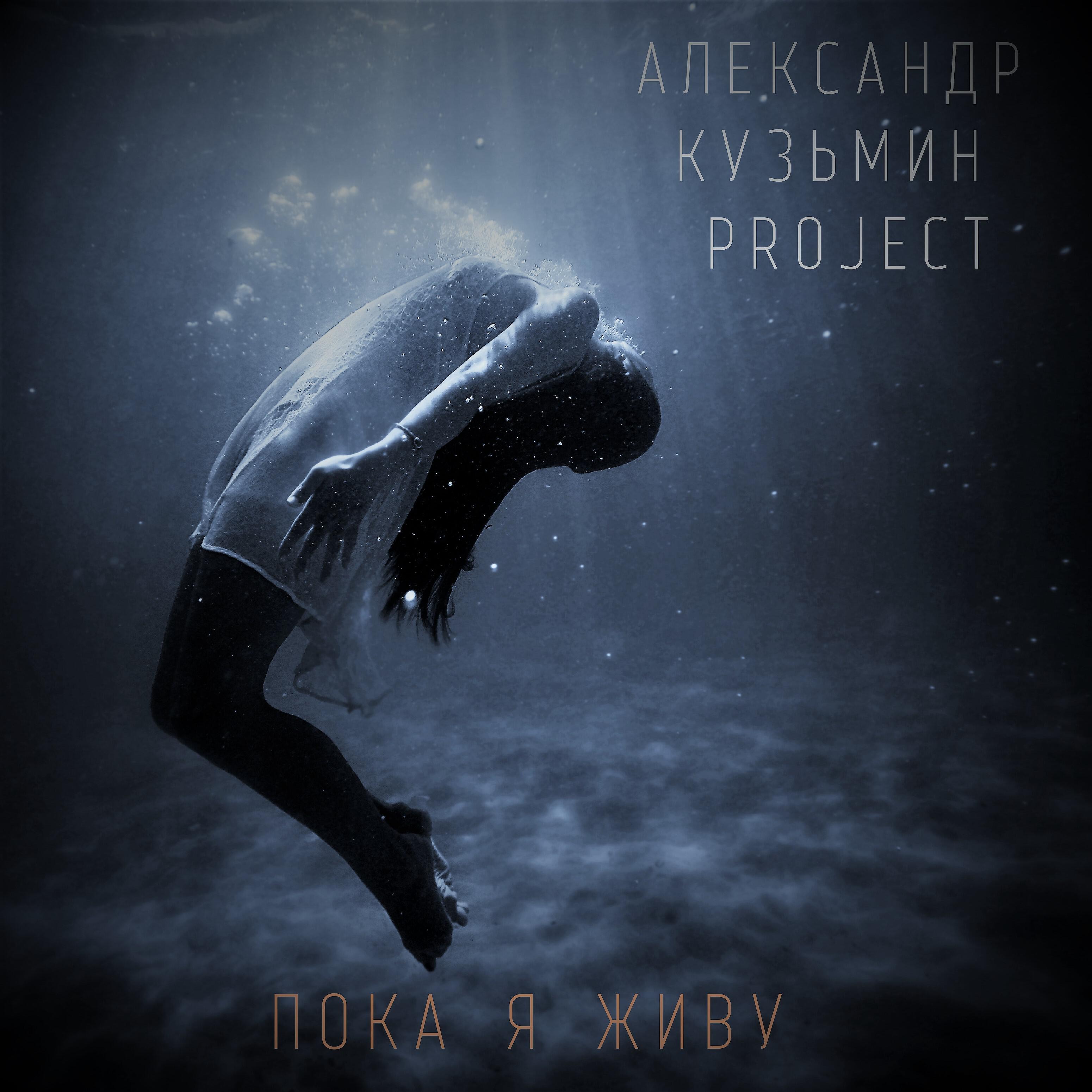 Александр Кузьмин Project - Пока я живу