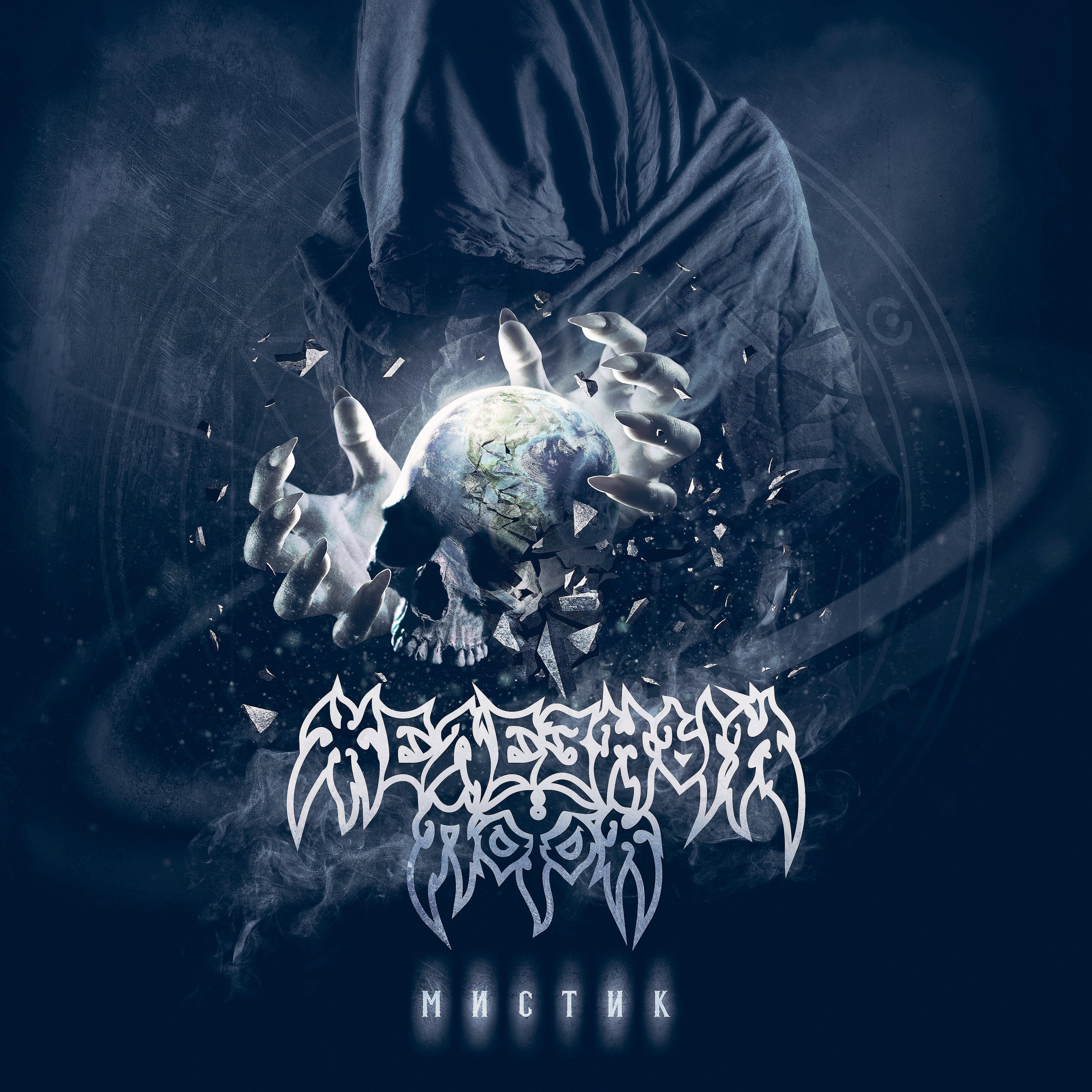 Железный Поток - Цепь времён (Касаясь пустоты)