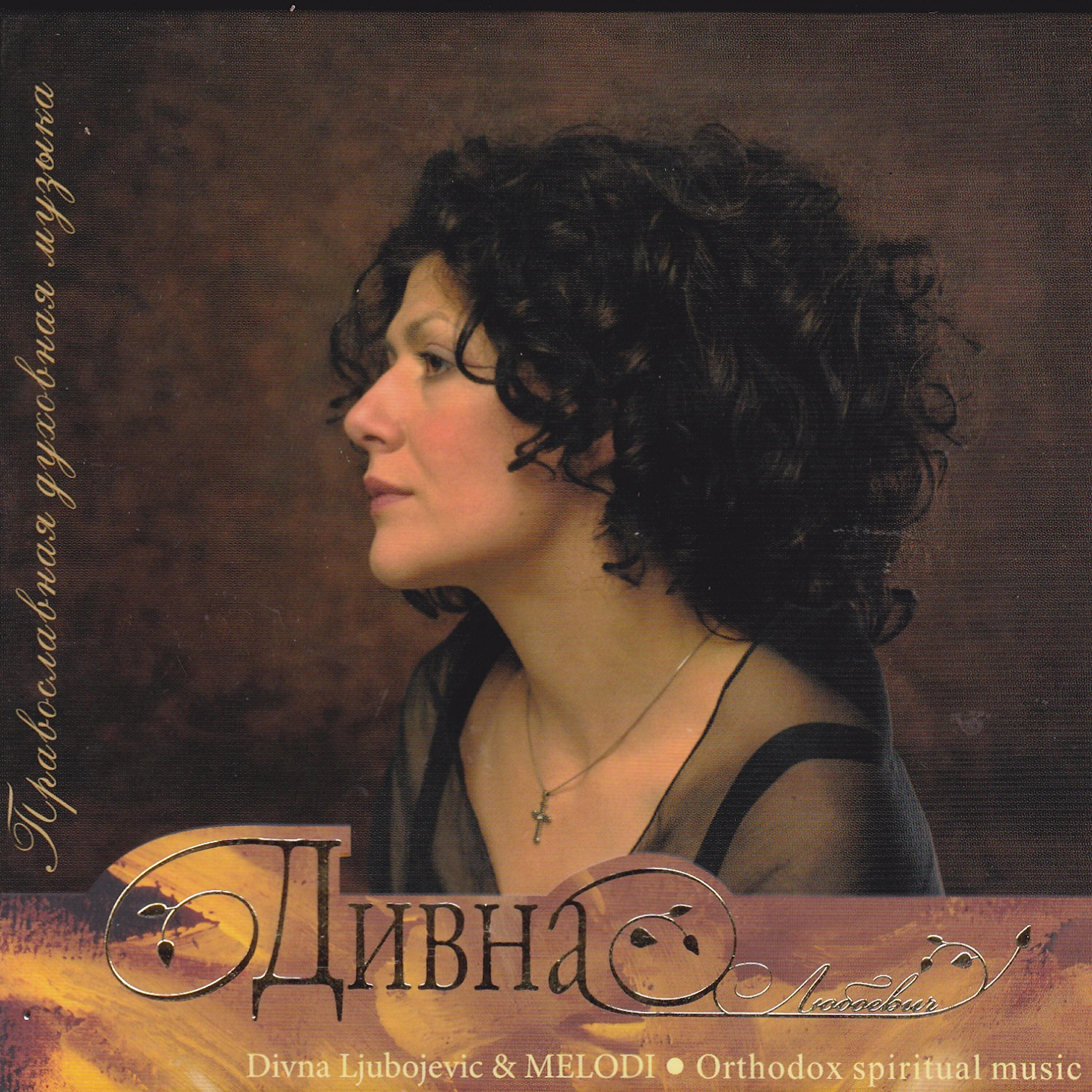 Divna Ljubojevic - Glory To The God In tHe Highest / Слава в вышних Богу