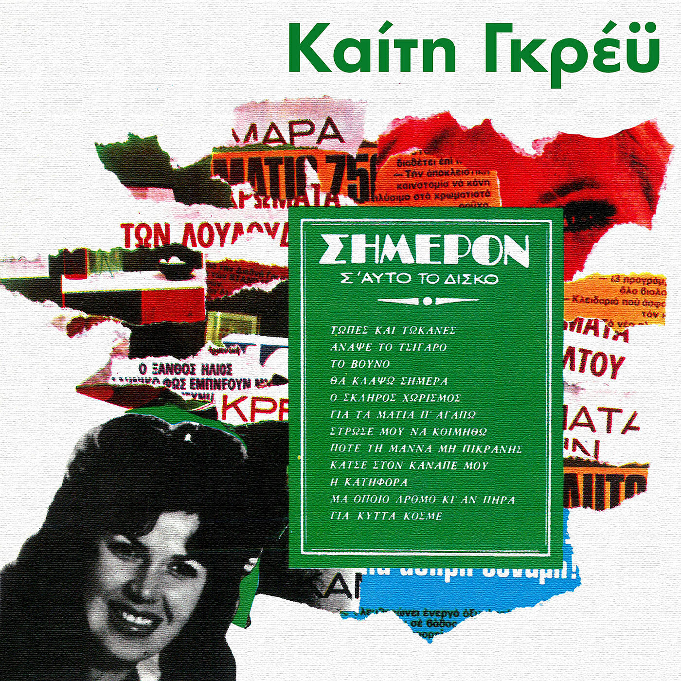 Keti Grei - O Skliros Horismos