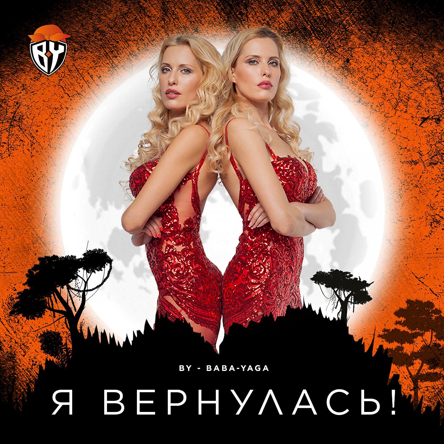 BY BABA YAGA - Я вернулась!