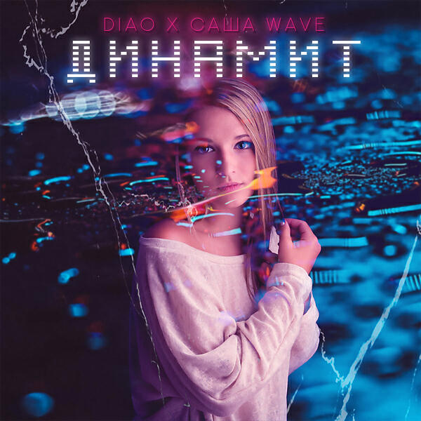 DIAO - Динамит