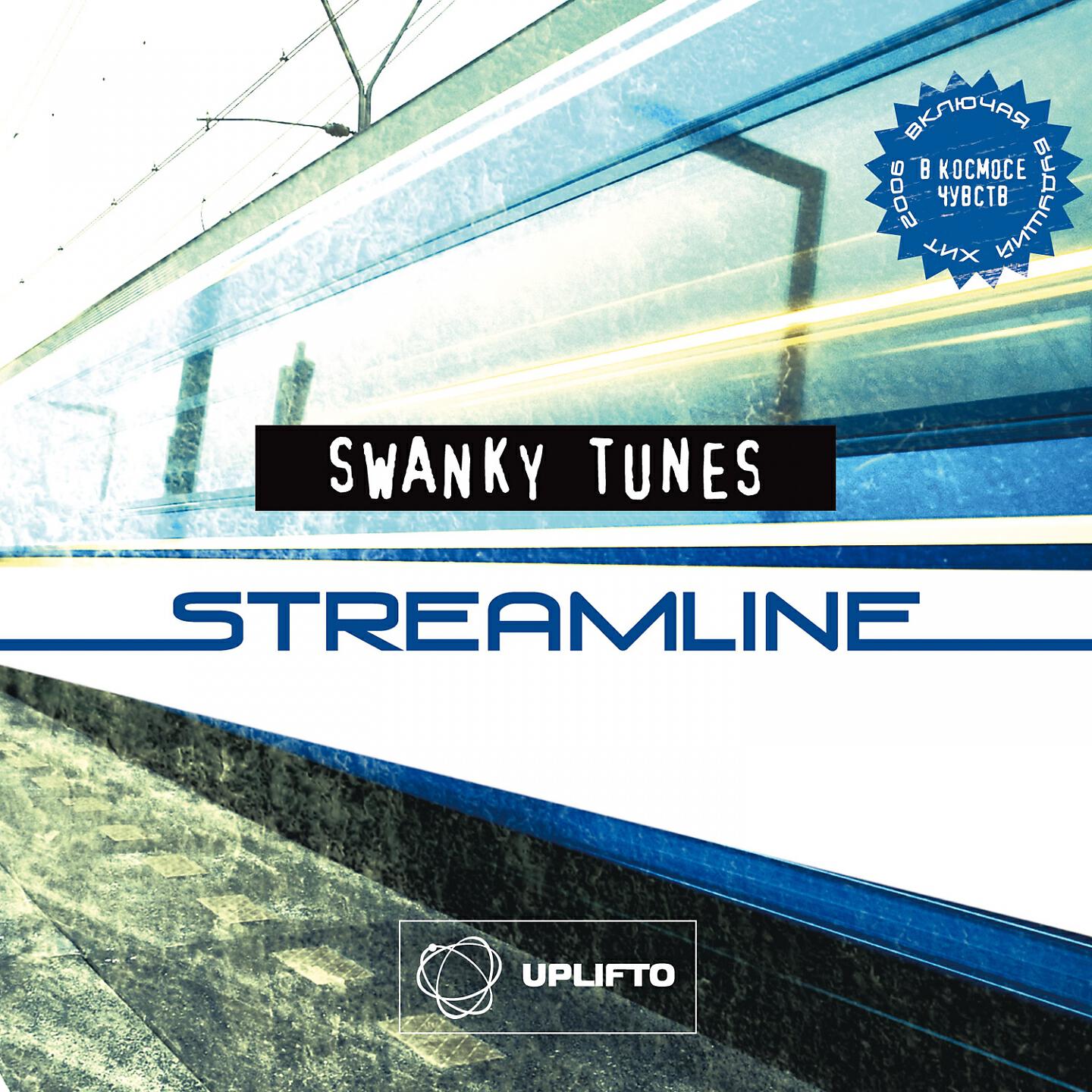 Swanky Tunes - В Космосе Чувств (Full Fiction & Hard Rock Sofa Remix)