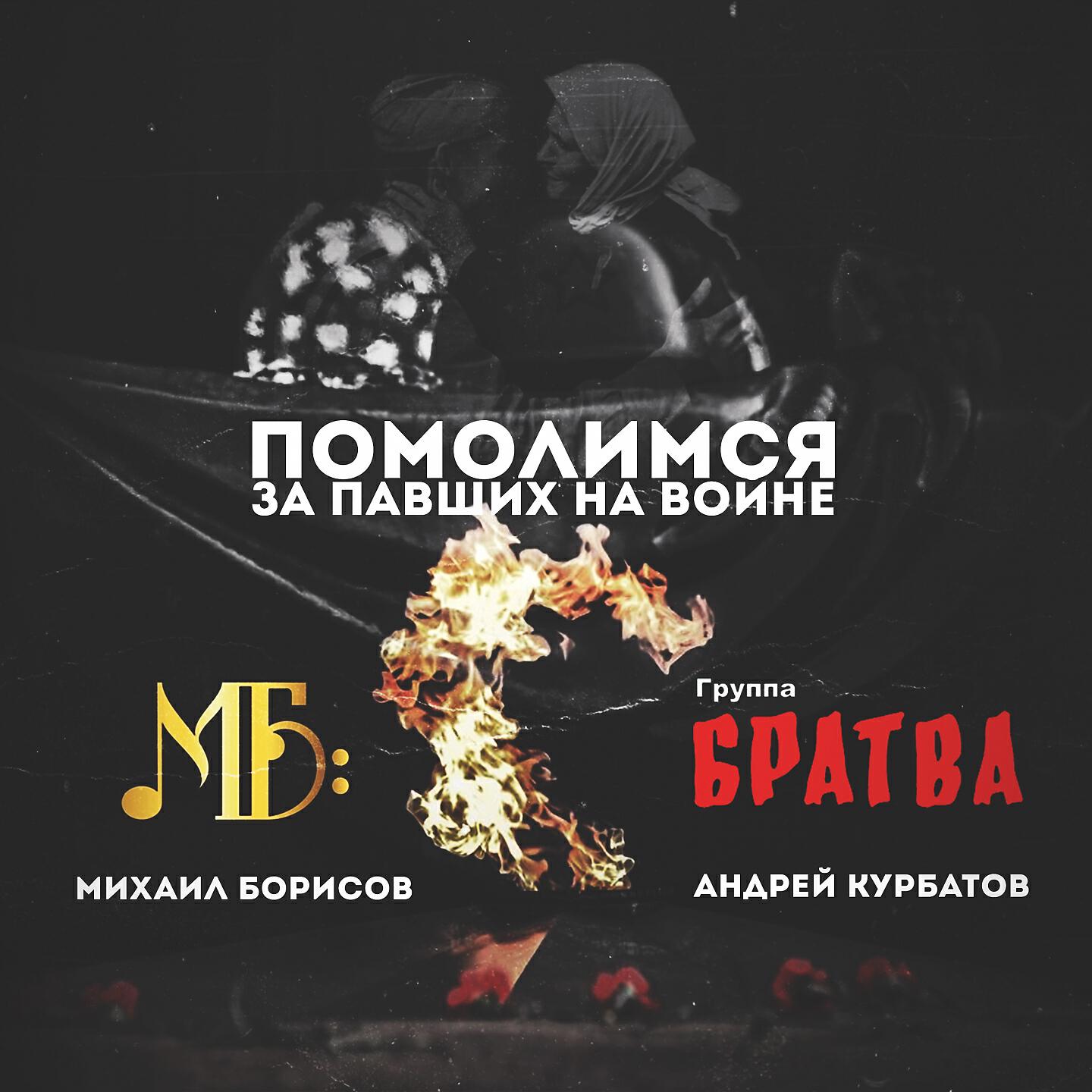 Михаил Борисов - Помолимся за павших на войне