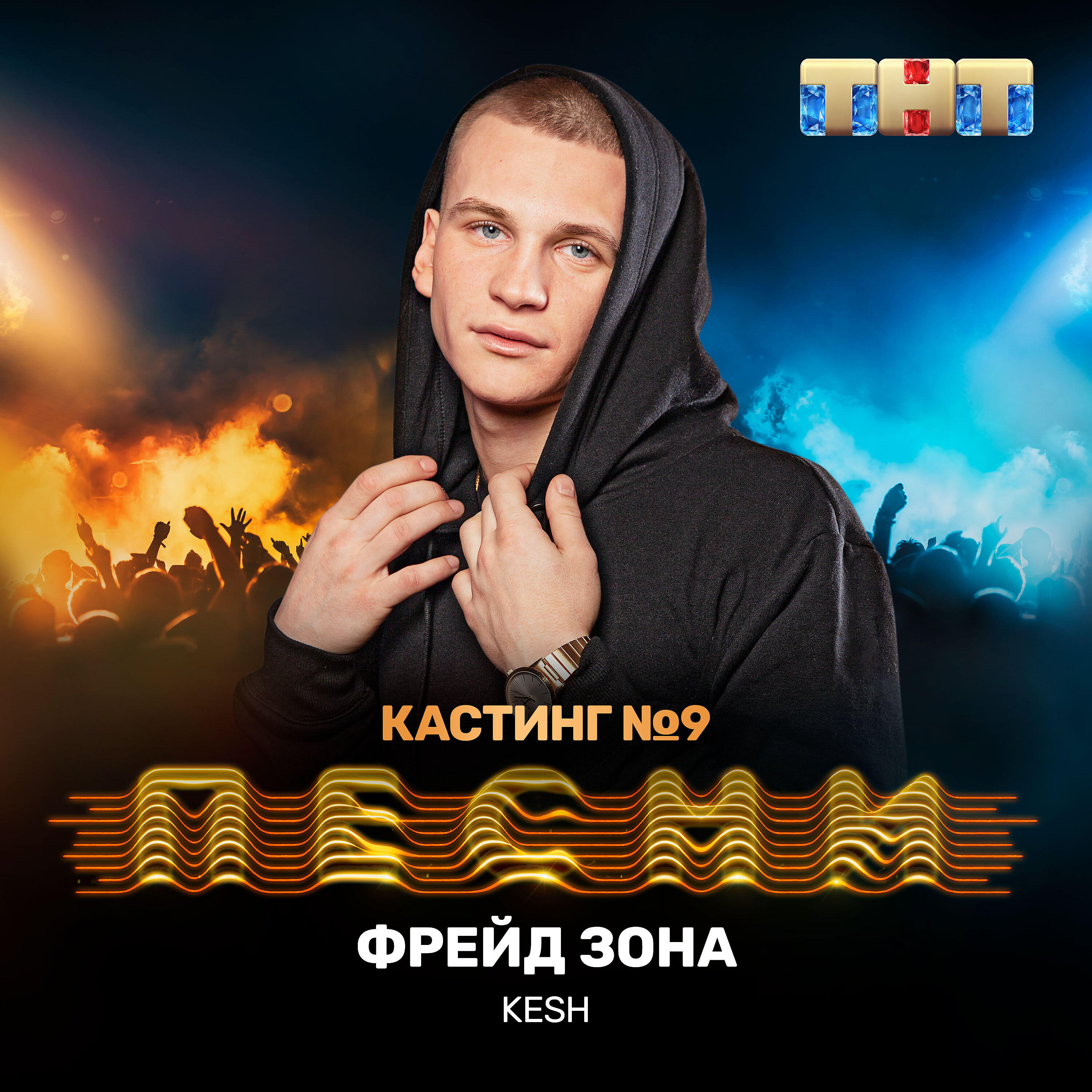 KESH - Фрейд зона