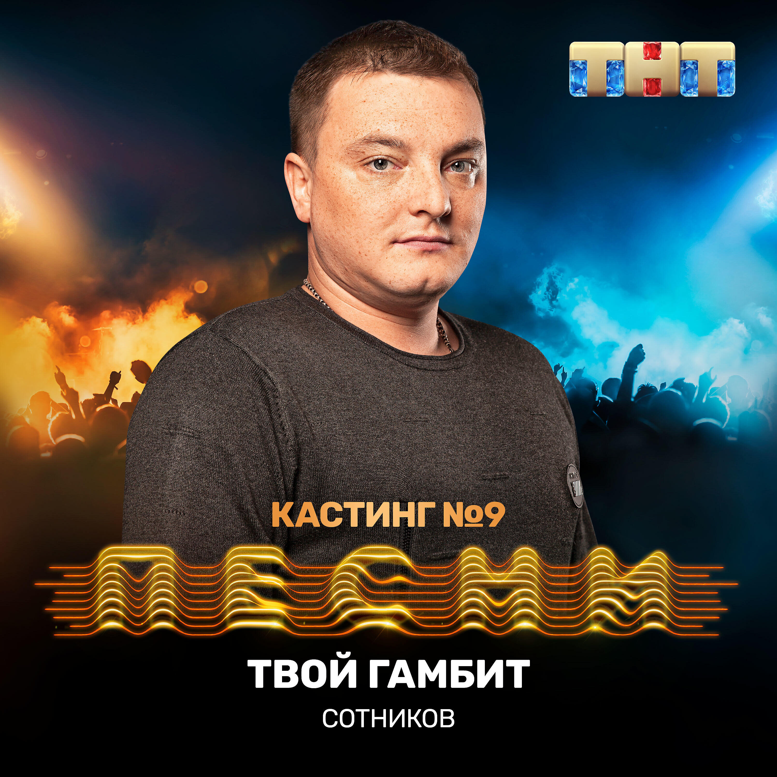 Сотников - Твой гамбит