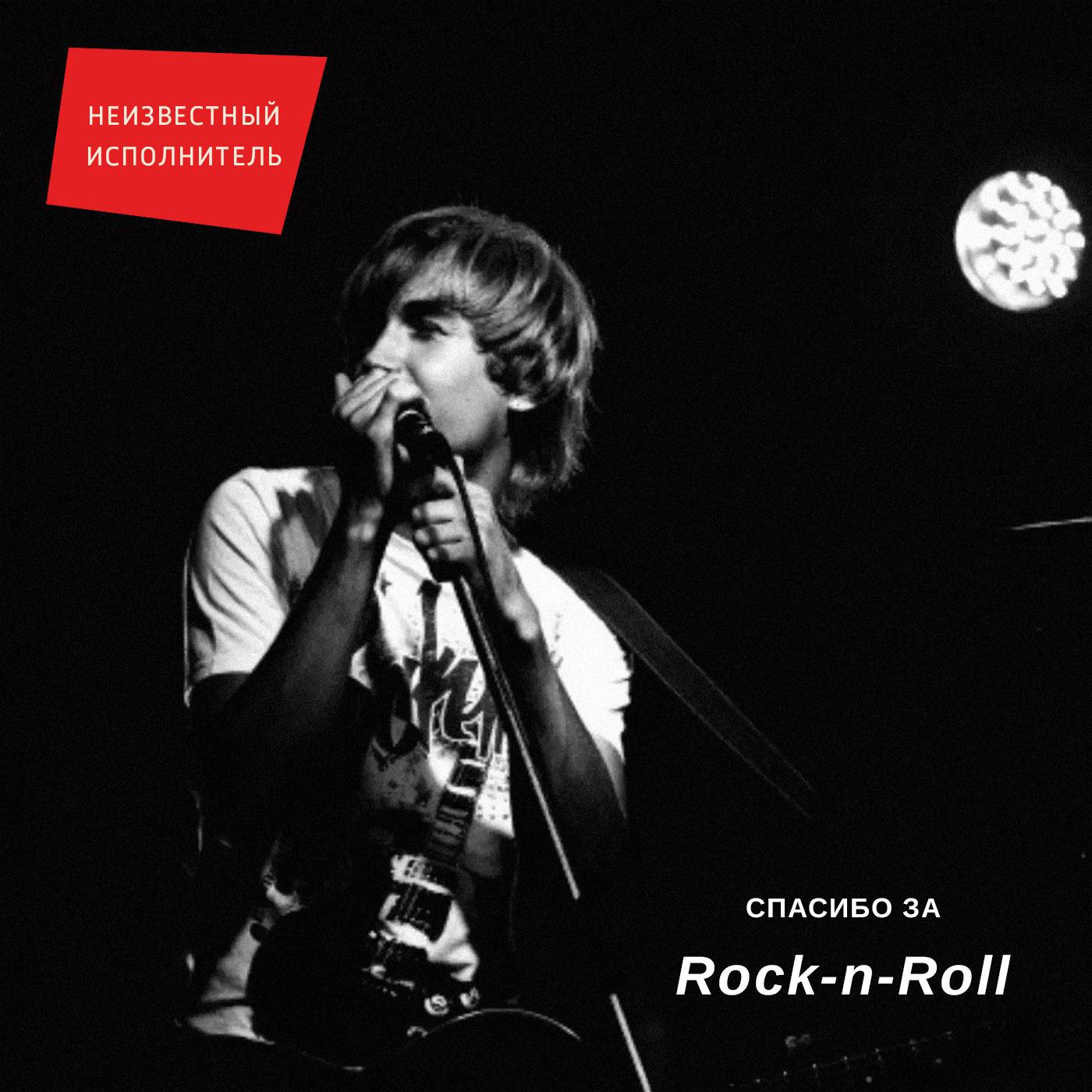 Постер альбома Спасибо за Rock'n'Roll