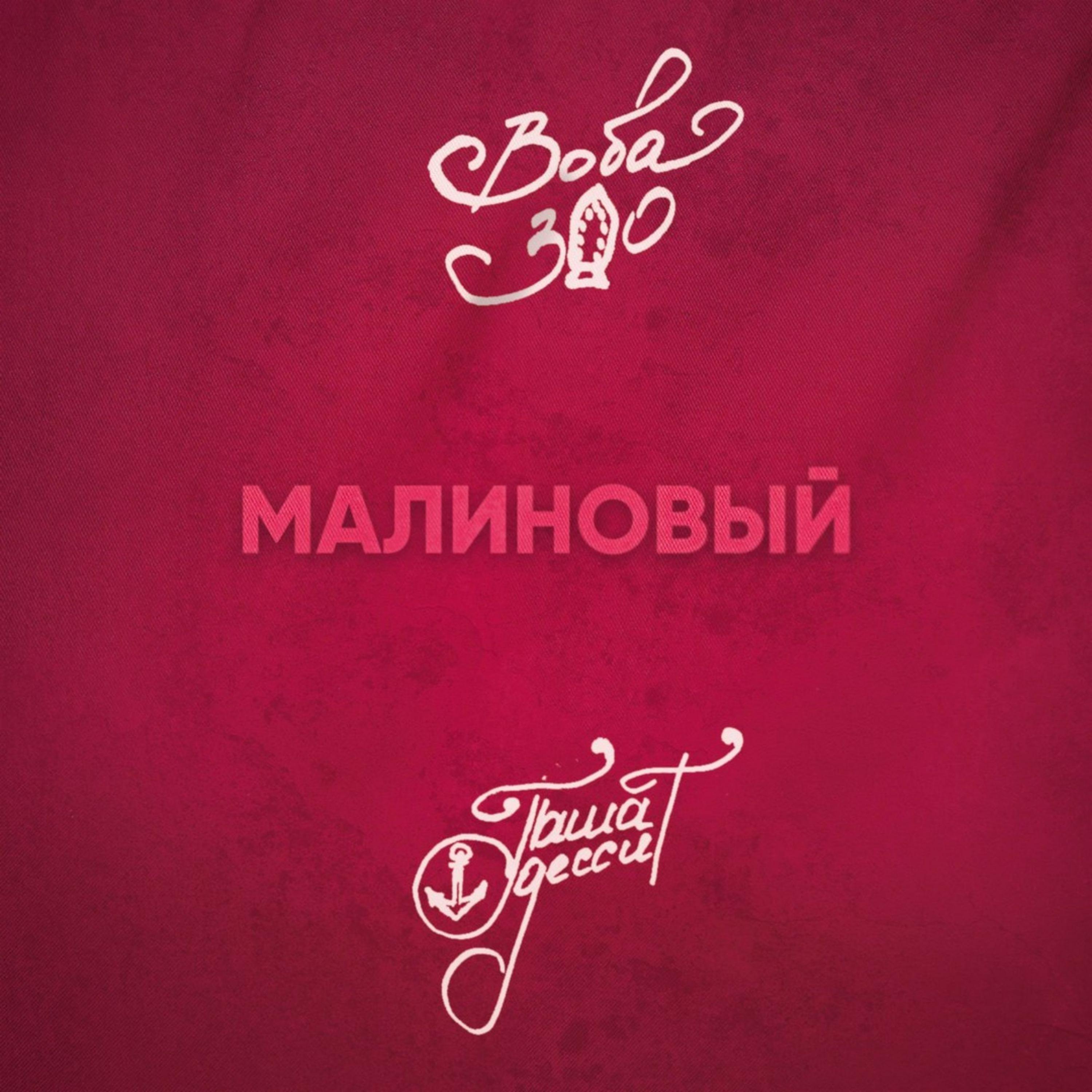 Постер альбома Малиновый