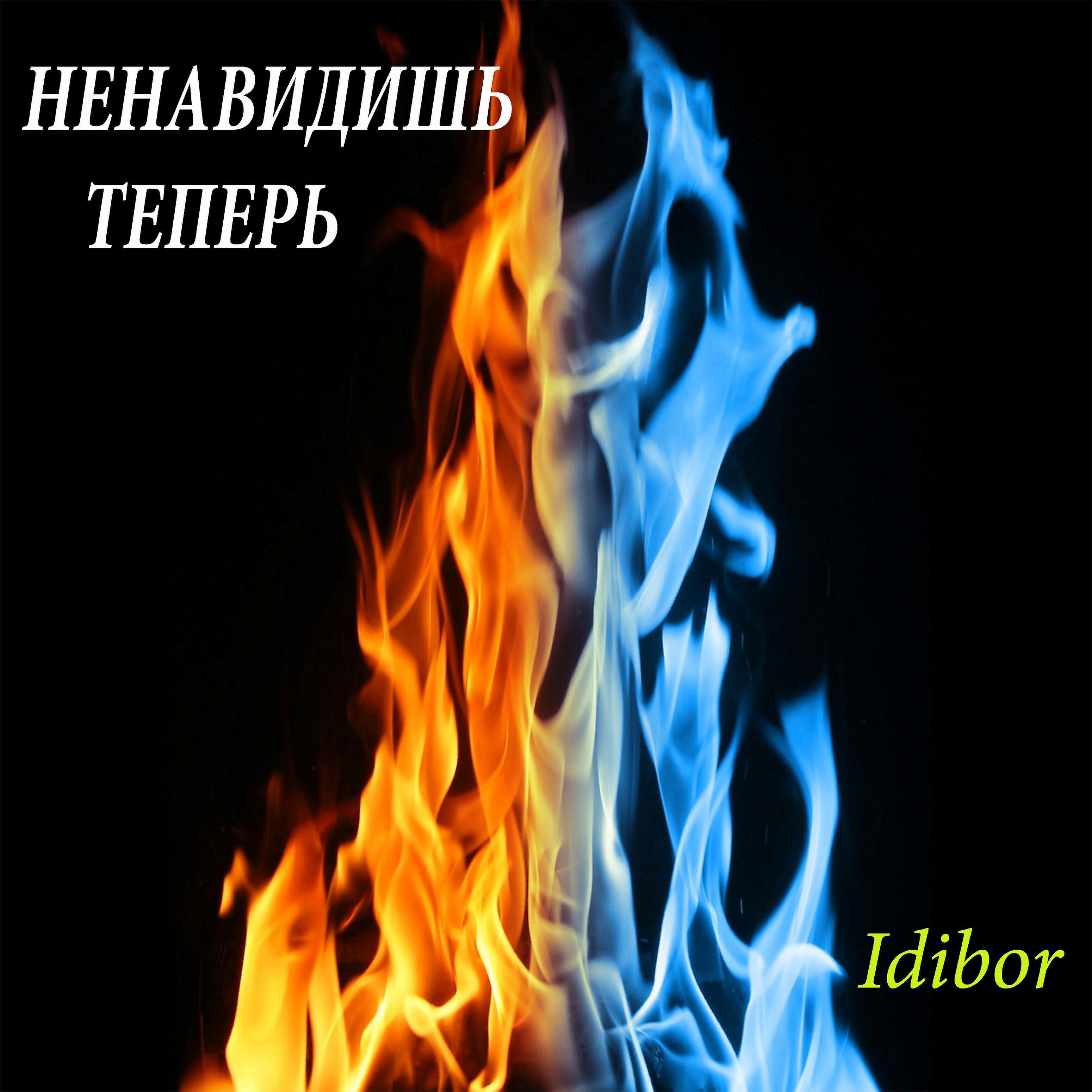 Idibor - Ненавидишь теперь