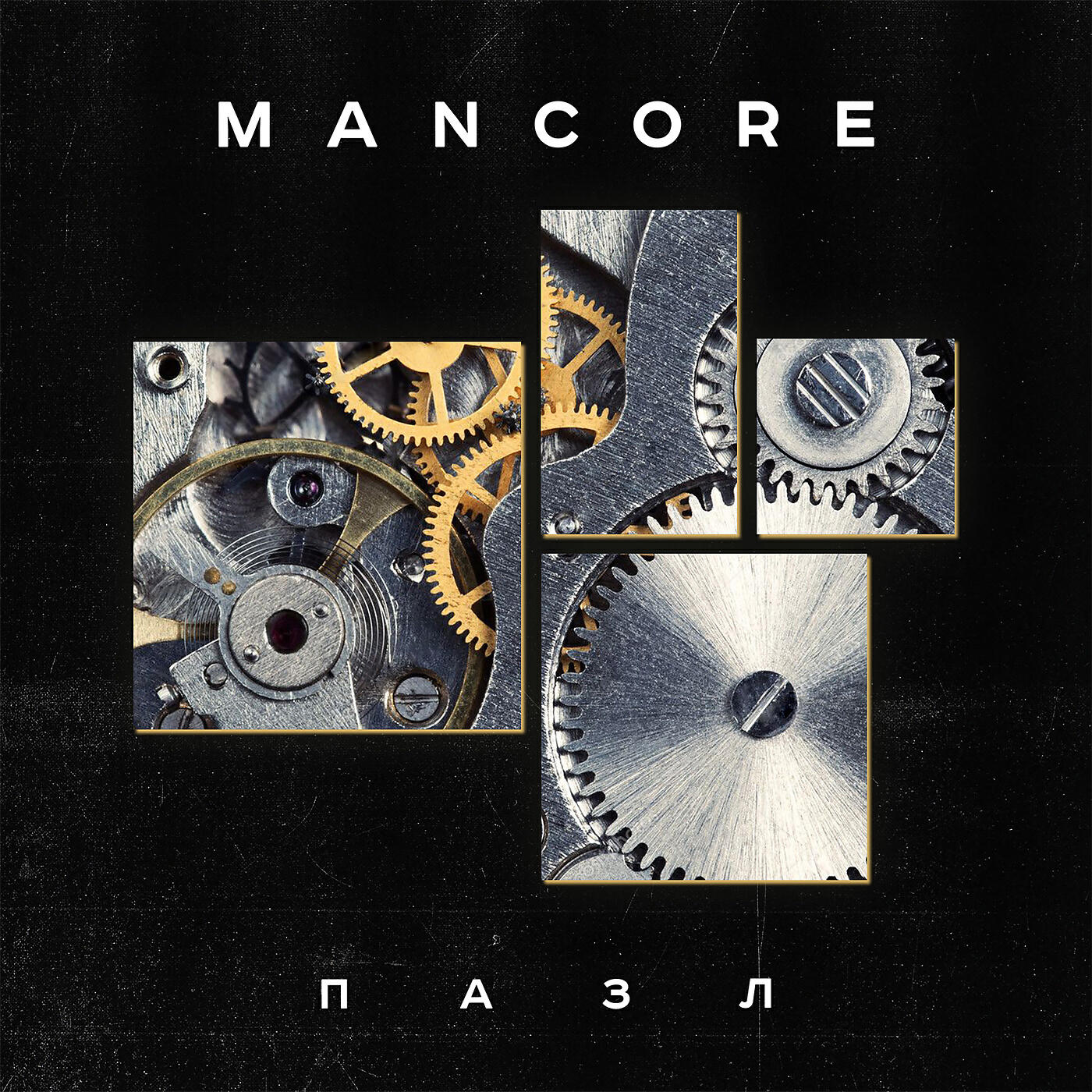 Mancore - Попутчик