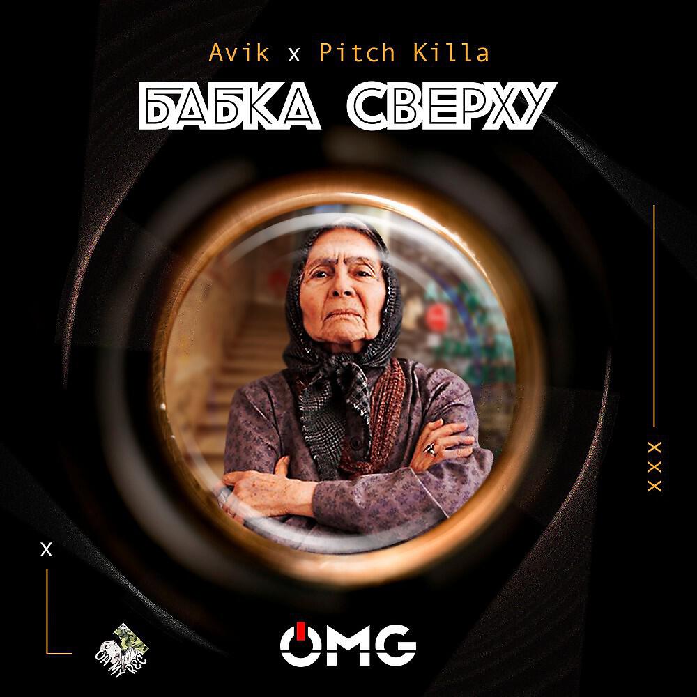Avik - Бабка Сверху