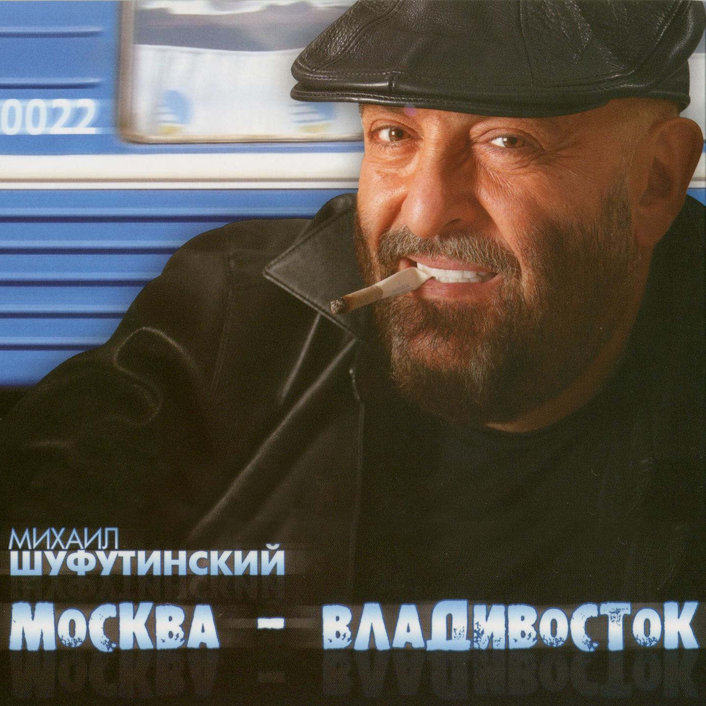 Постер альбома Москва-Владивосток