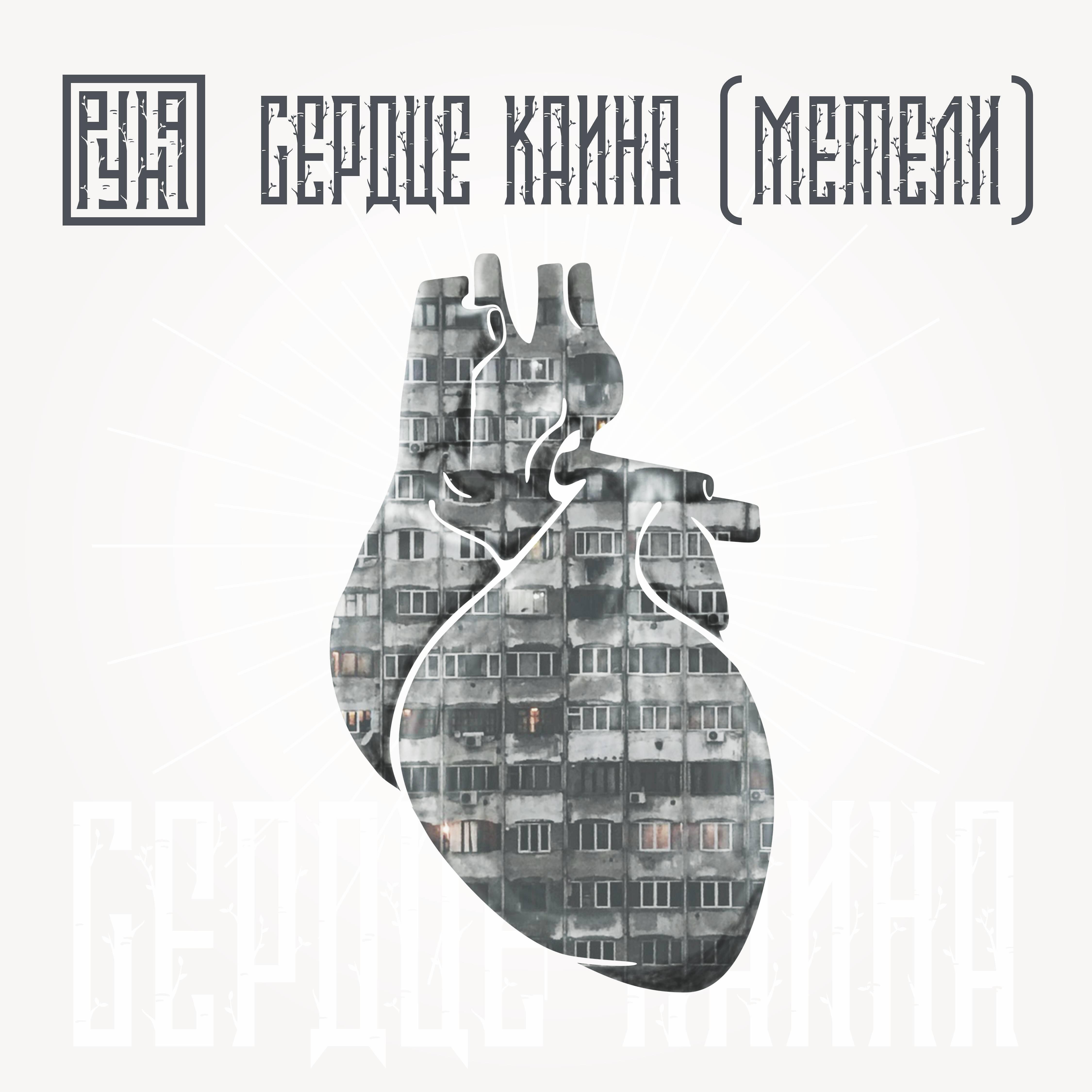 Руна - Сердце Каина (Метели) [Инструментальная версия]