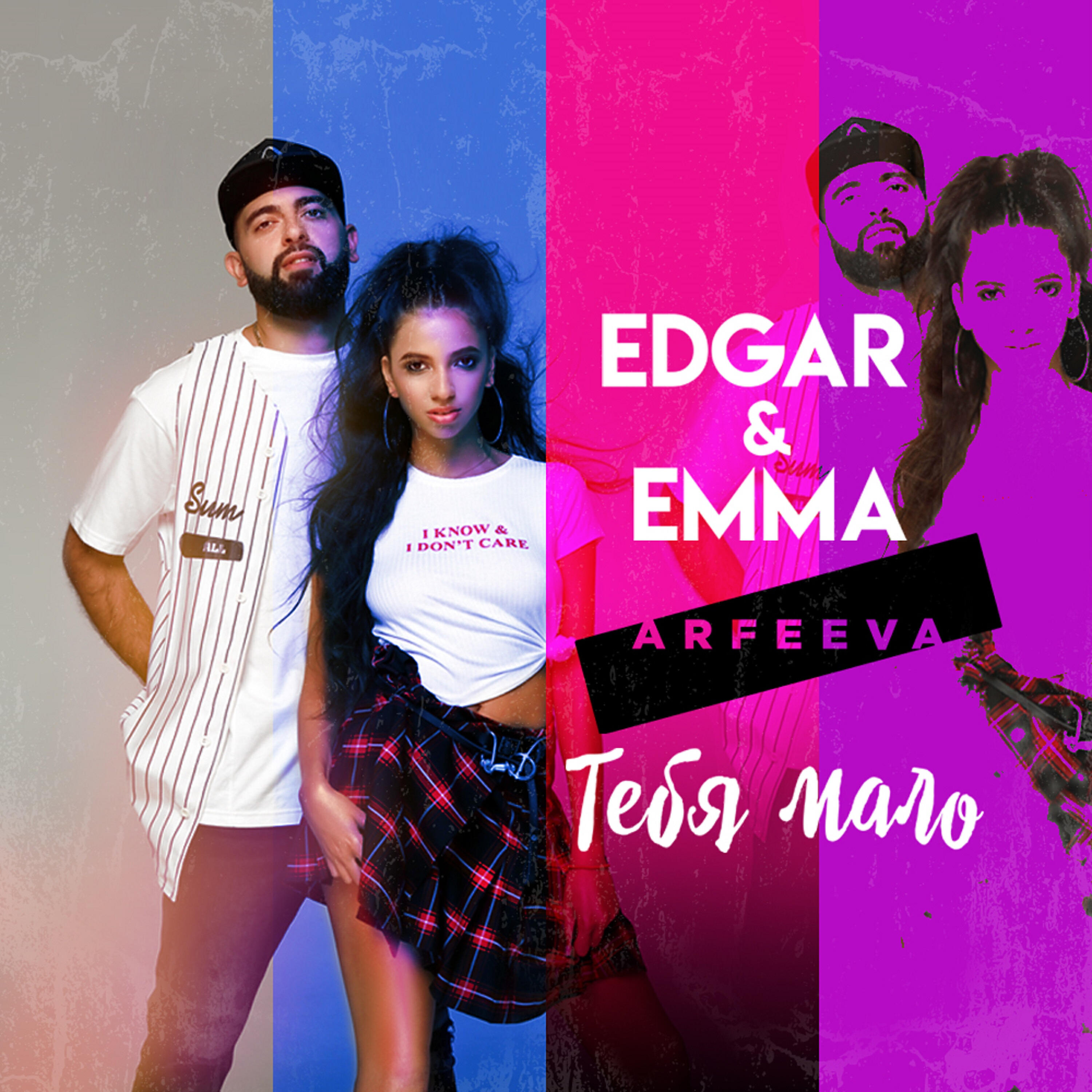 EDGAR - Тебя мало (Arfeeva Kiss FM Edit)